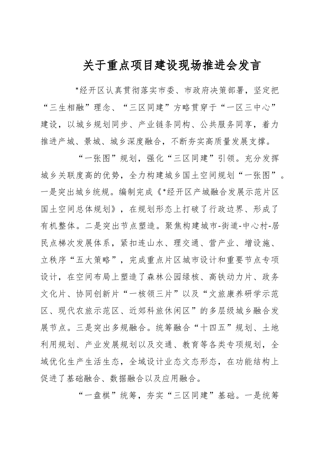 关于重点项目建设现场推进会发言_第1页