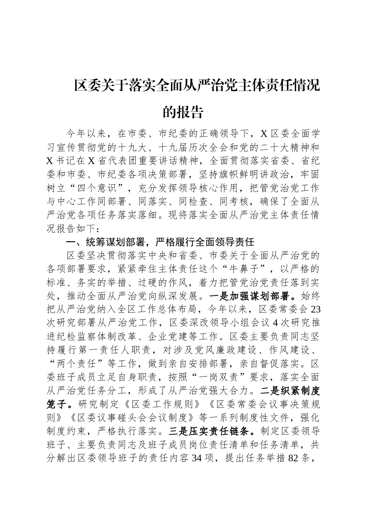 区委关于落实全面从严治党主体责任情况的报告_第1页