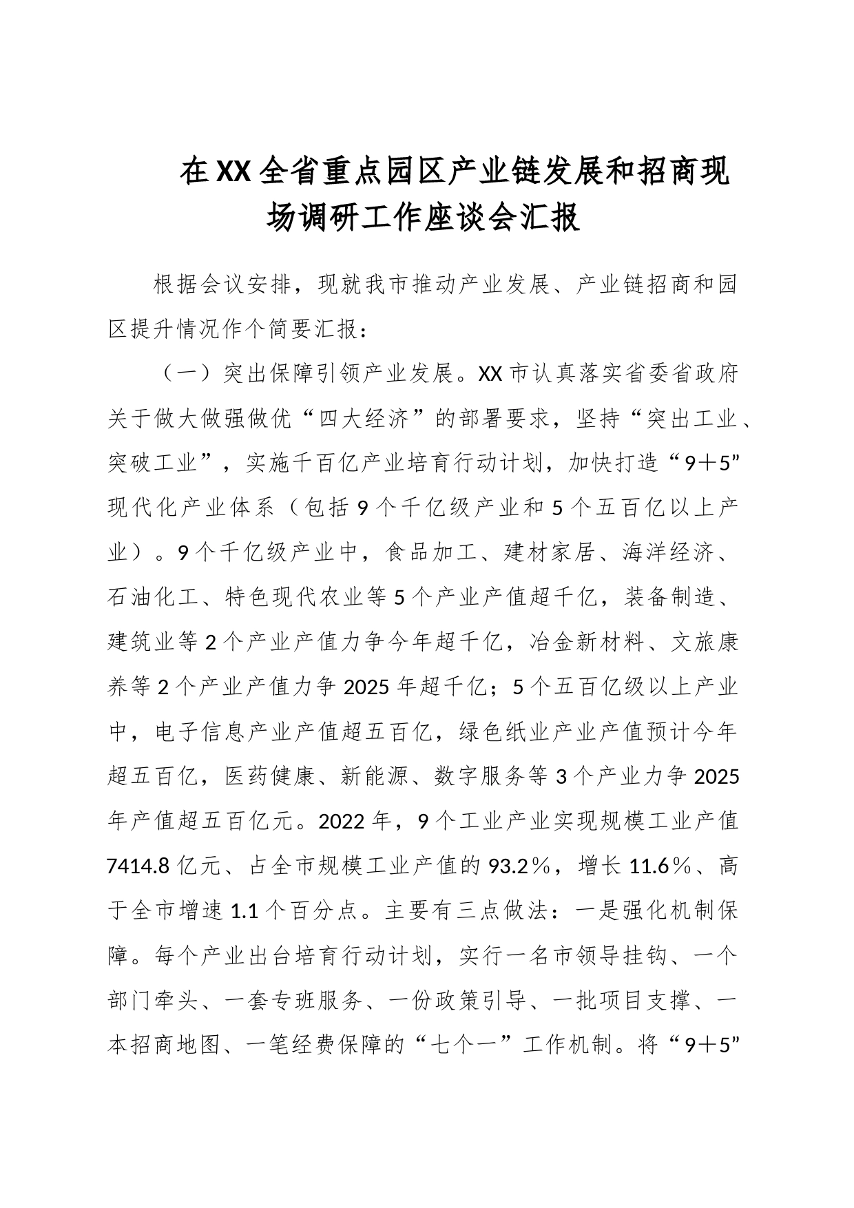 在XX全省重点园区产业链发展和招商现场调研工作座谈会汇报_第1页