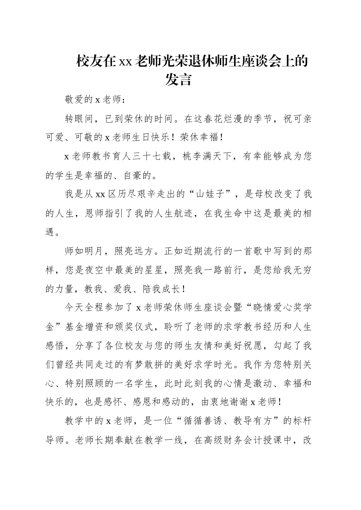 在xx老师光荣退休师生座谈会上的发言汇编（3篇）_第2页