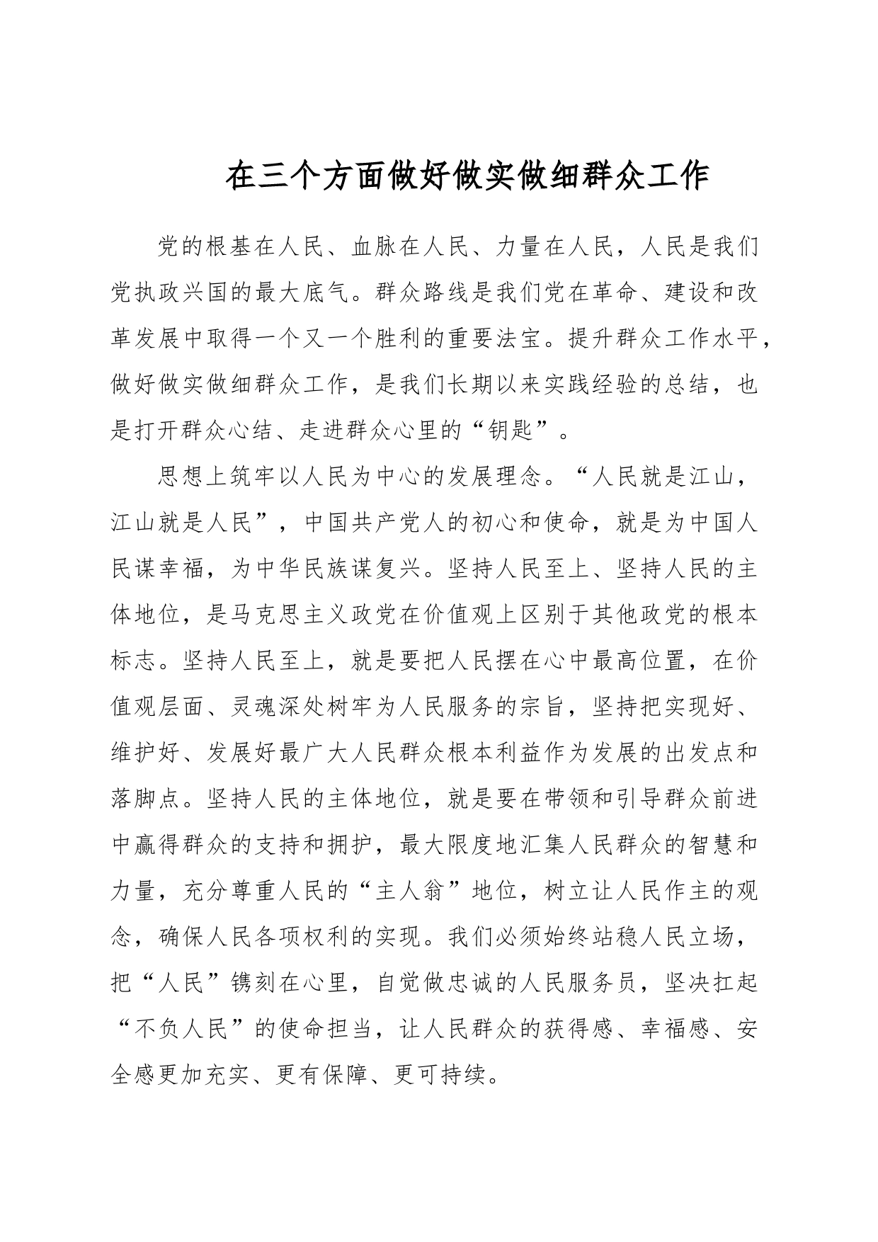 在三个方面做好做实做细群众工作_第1页
