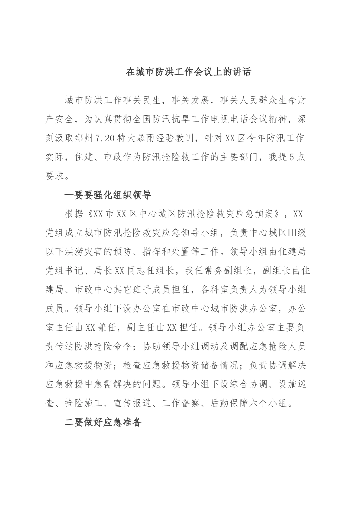 在城市防洪工作会议上的讲话_第1页
