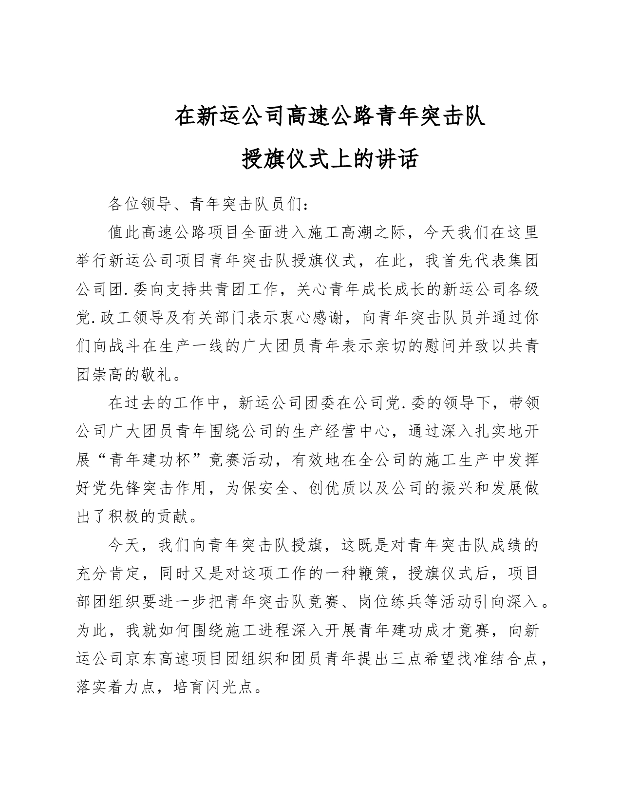 在新运公司高速公路青年突击队授旗仪式上的讲话_第1页