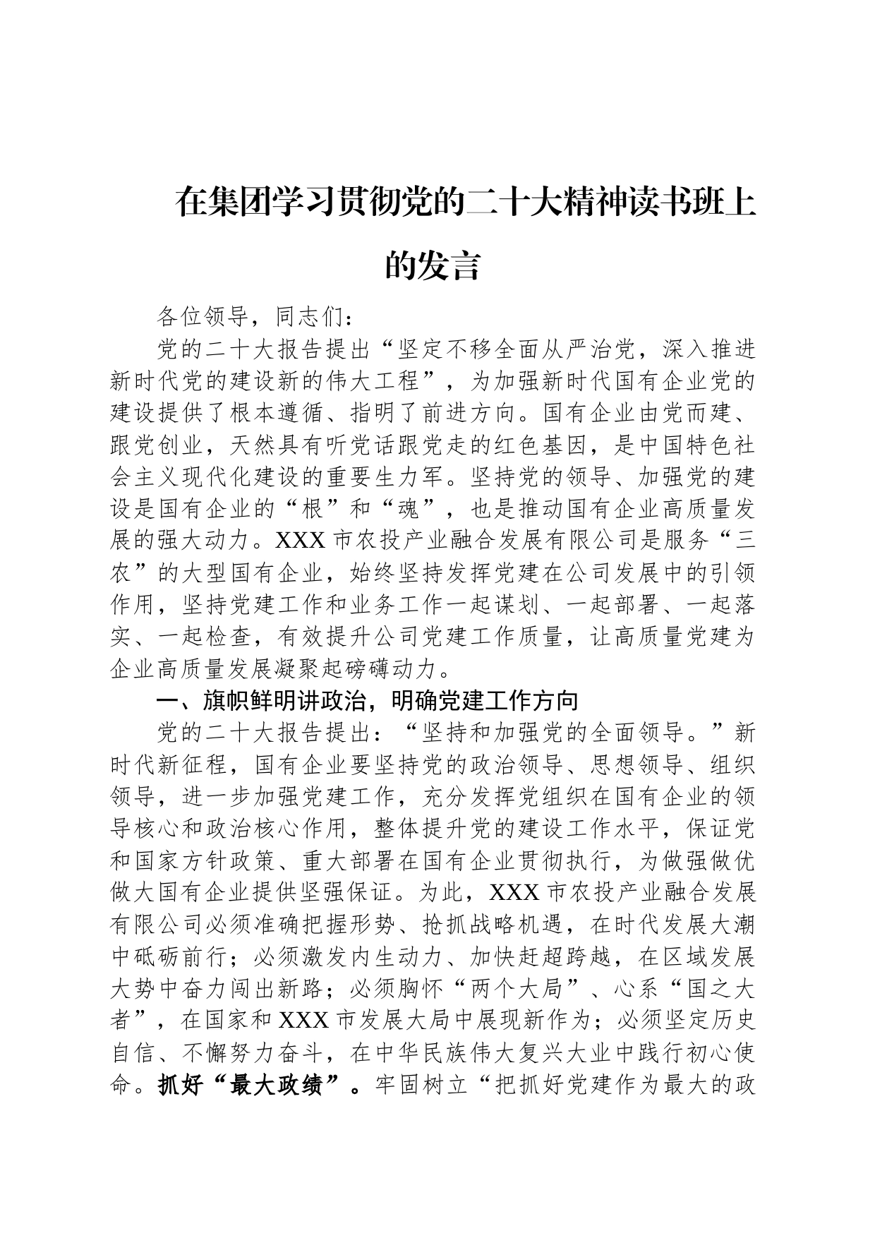 在集团学习贯彻党的二十大精神读书班上的发言_第1页