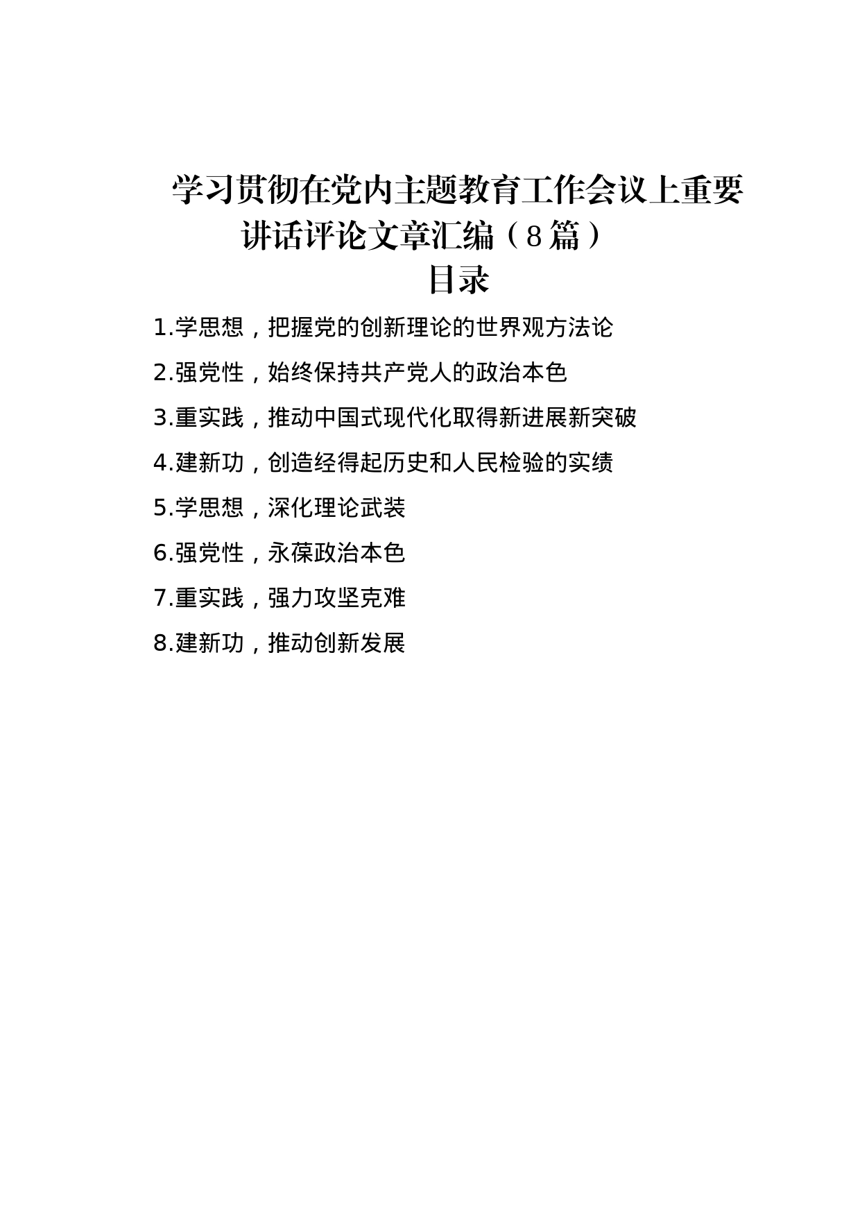 学习贯彻在党内主题教育工作会议上重要讲话评论文章汇编（8篇）_第1页