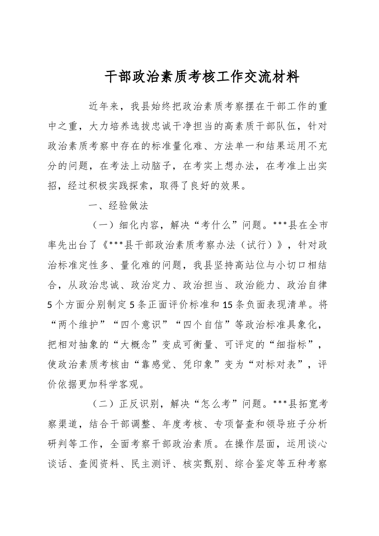 干部政治素质考核工作交流材料_第1页