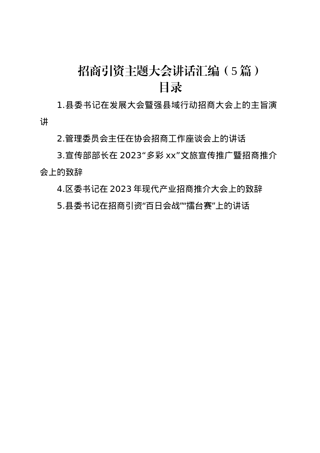 招商引资主题大会讲话汇编（5篇）_第1页