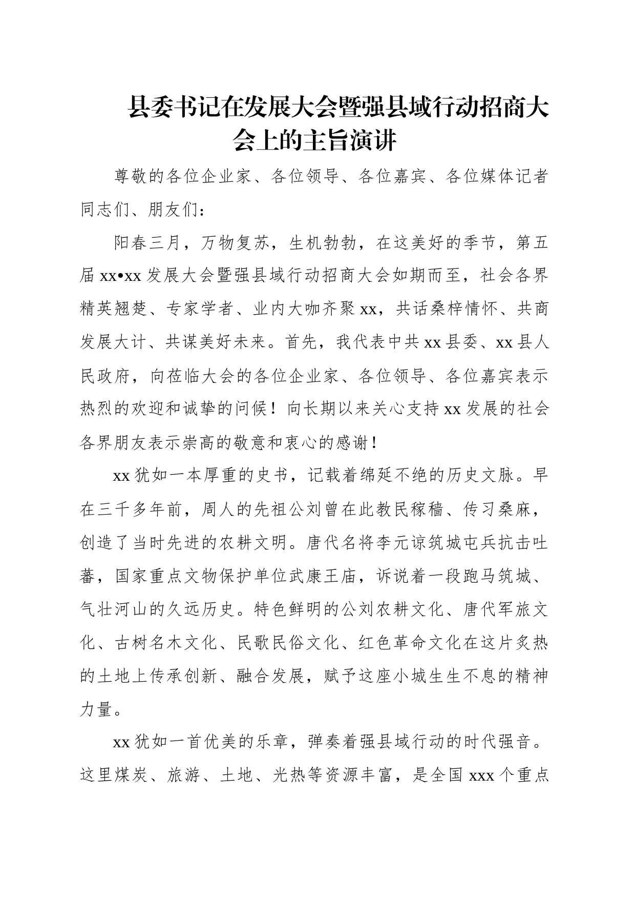 招商引资主题大会讲话汇编（5篇）_第2页