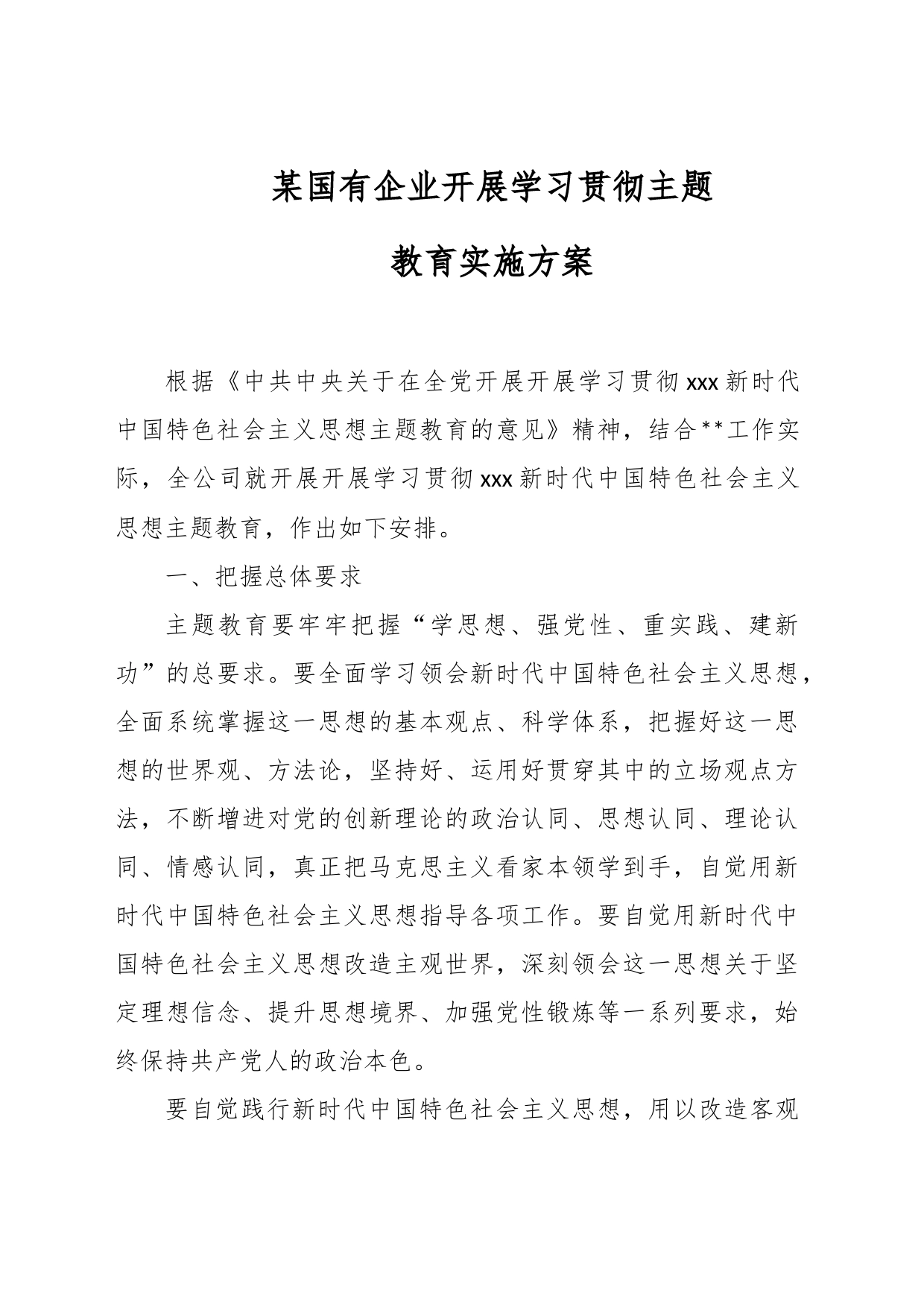 某国有企业开展学习贯彻主题教育实施方案_第1页