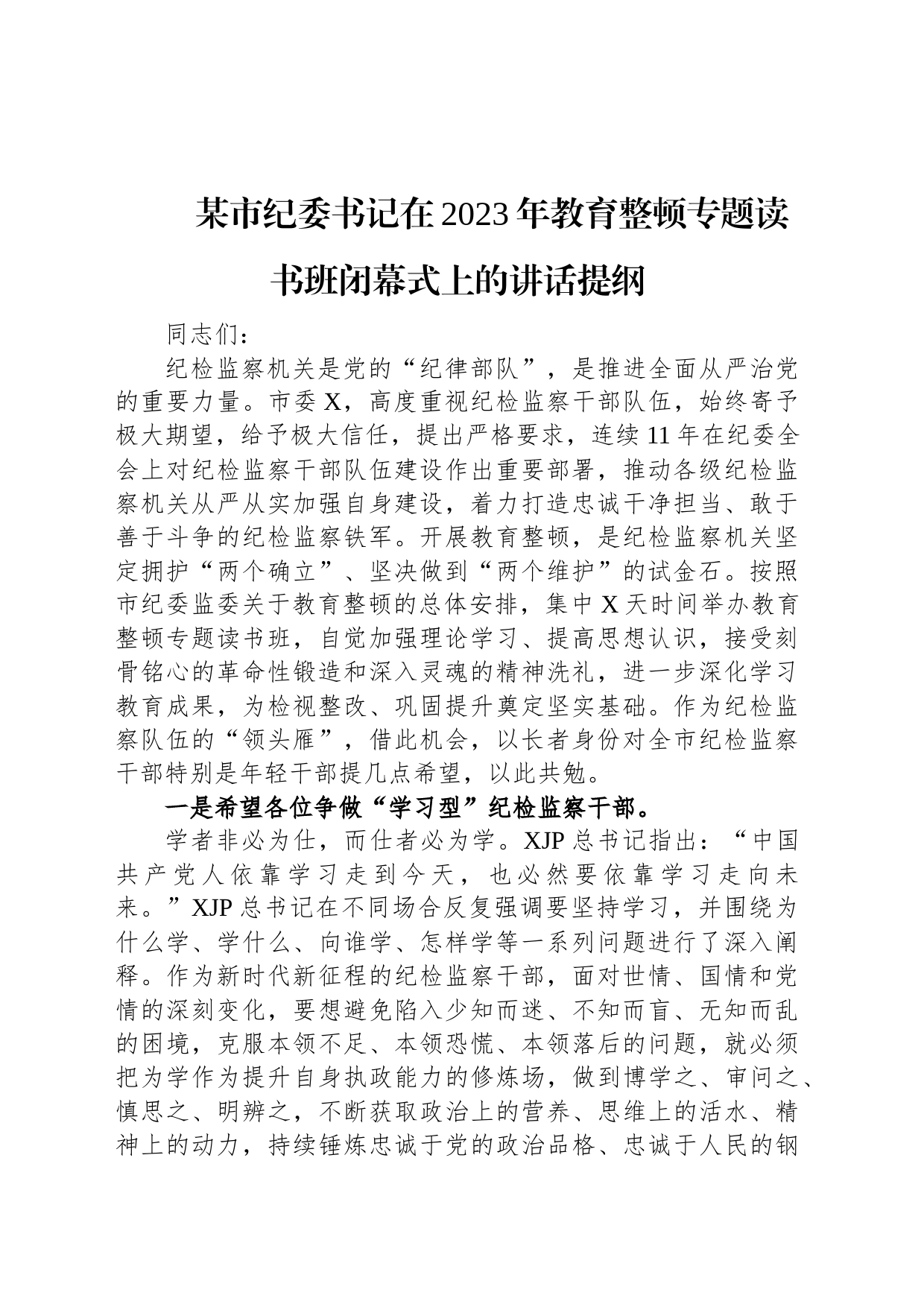 某市纪委书记在2023年教育整顿专题读书班闭幕式上的讲话提纲_第1页