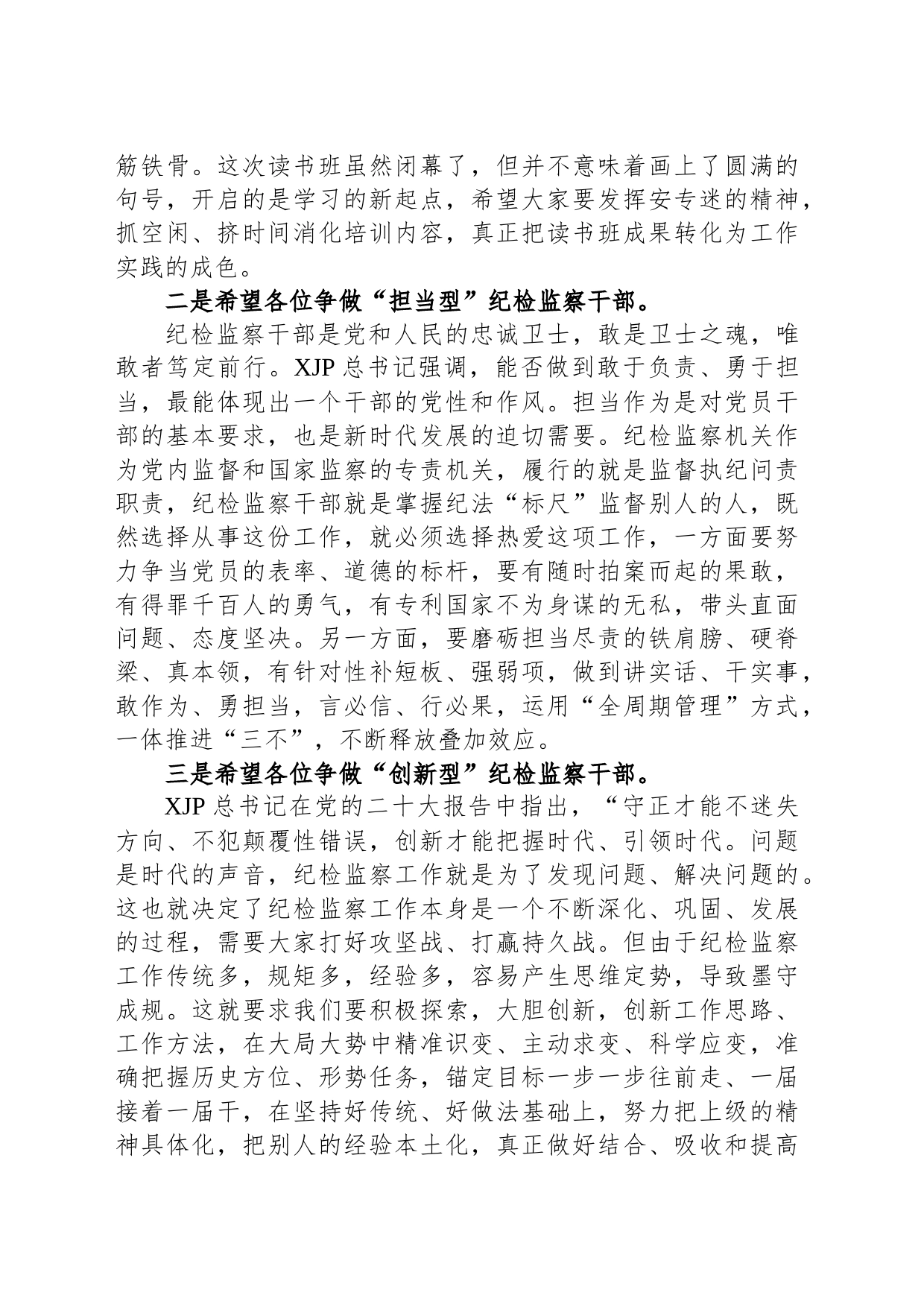 某市纪委书记在2023年教育整顿专题读书班闭幕式上的讲话提纲_第2页