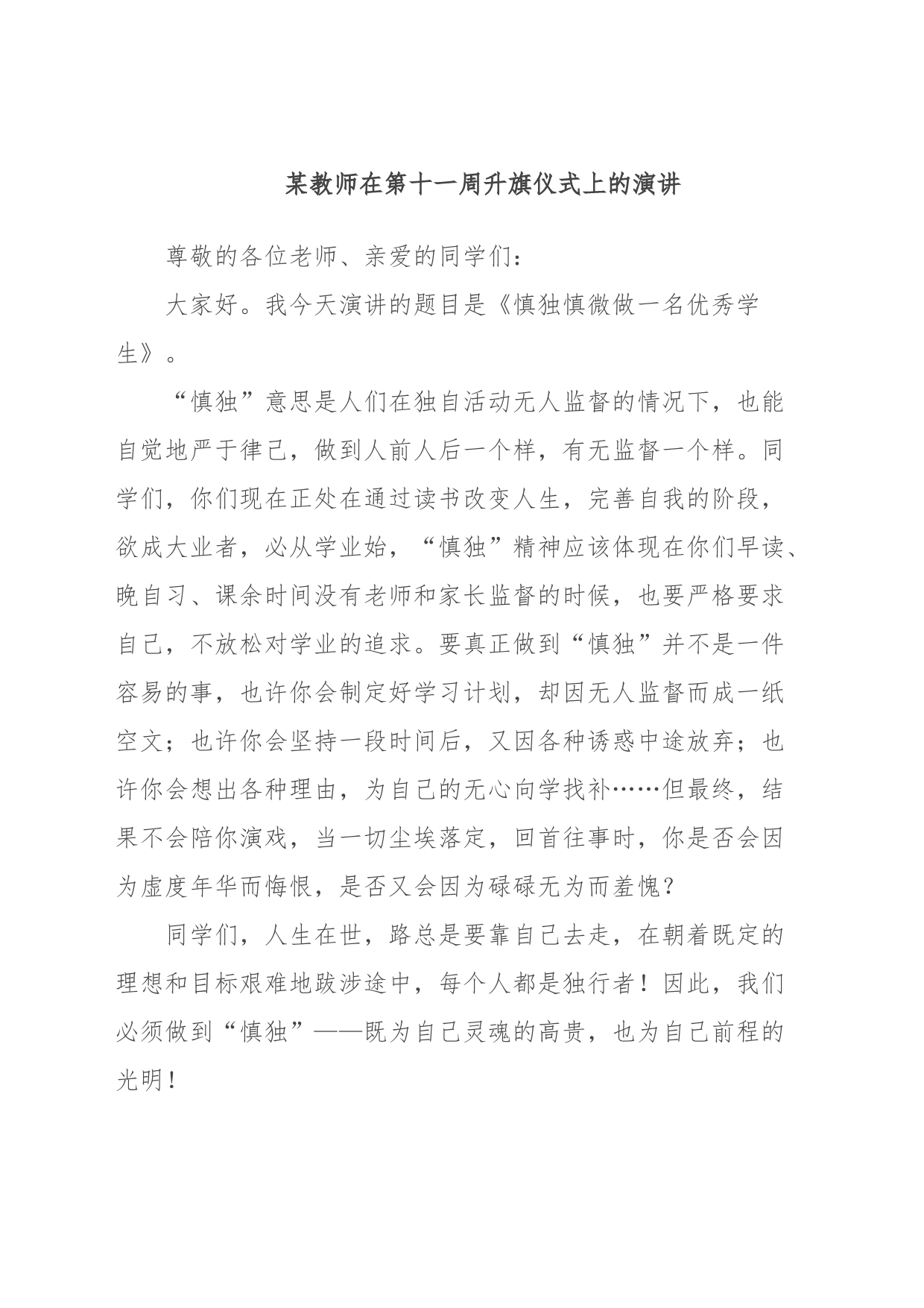 某教师在第十一周升旗仪式上的演讲_第1页