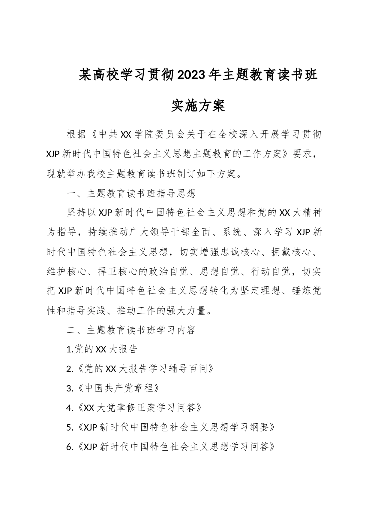 某高校学习贯彻2023年主题教育读书班实施方案_第1页