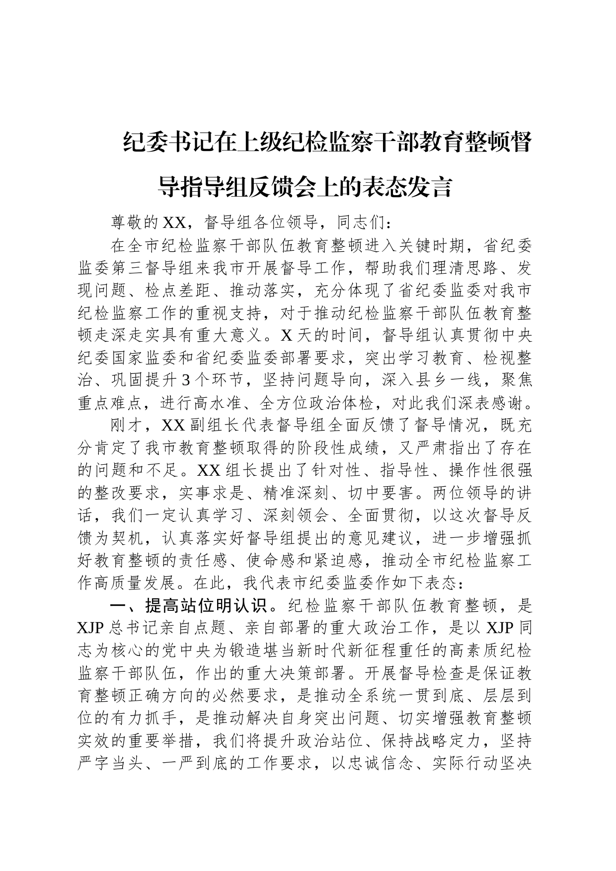 纪委书记在上级纪检监察干部教育整顿督导指导组反馈会上的表态发言_第1页