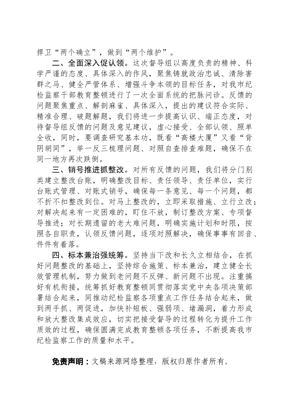 纪委书记在上级纪检监察干部教育整顿督导指导组反馈会上的表态发言_第2页