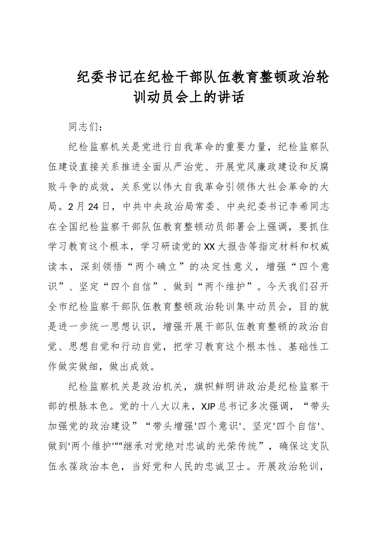 纪委书记在纪检干部队伍教育整顿政治轮训动员会上的讲话_第1页