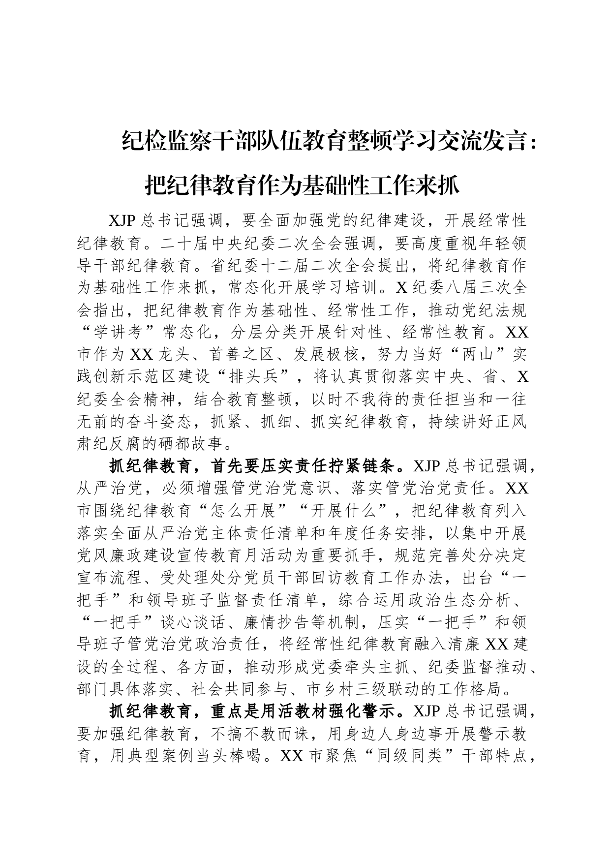 纪检监察干部队伍教育整顿学习交流发言：把纪律教育作为基础性工作来抓_第1页