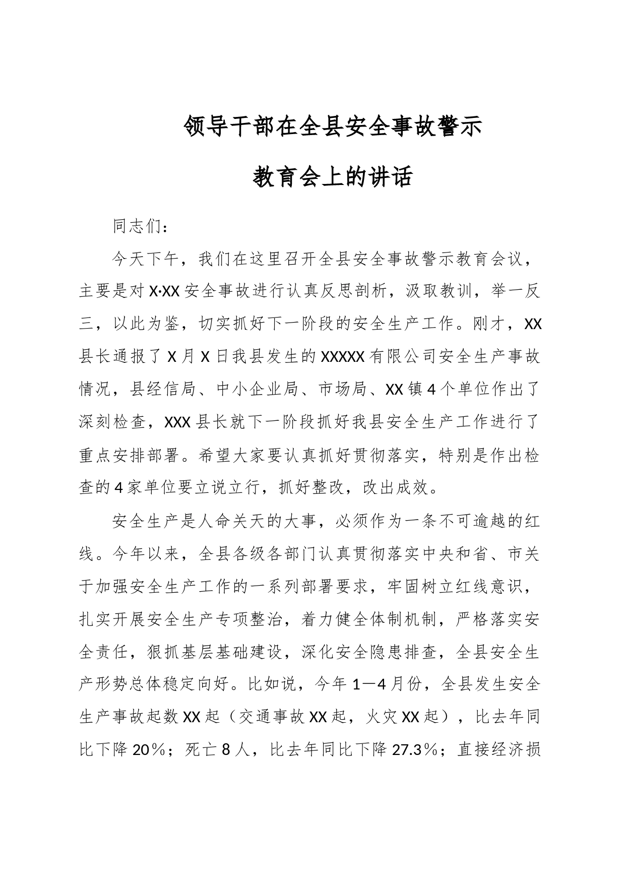 领导干部在全县安全事故警示教育会上的讲话_第1页