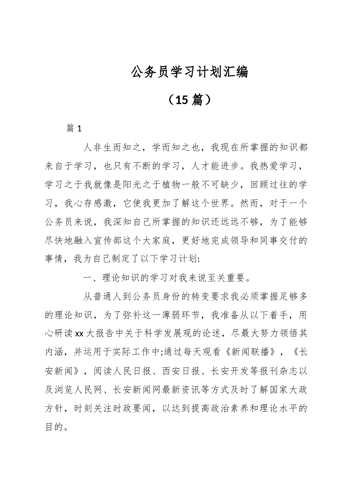 （15篇）公务员学习计划汇编_第1页