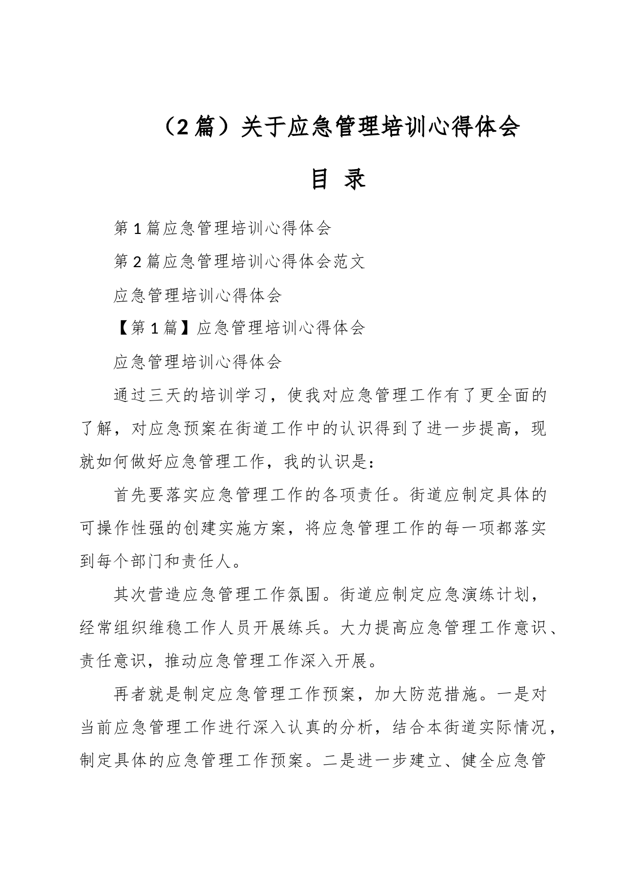 （2篇）关于应急管理培训心得体会_第1页