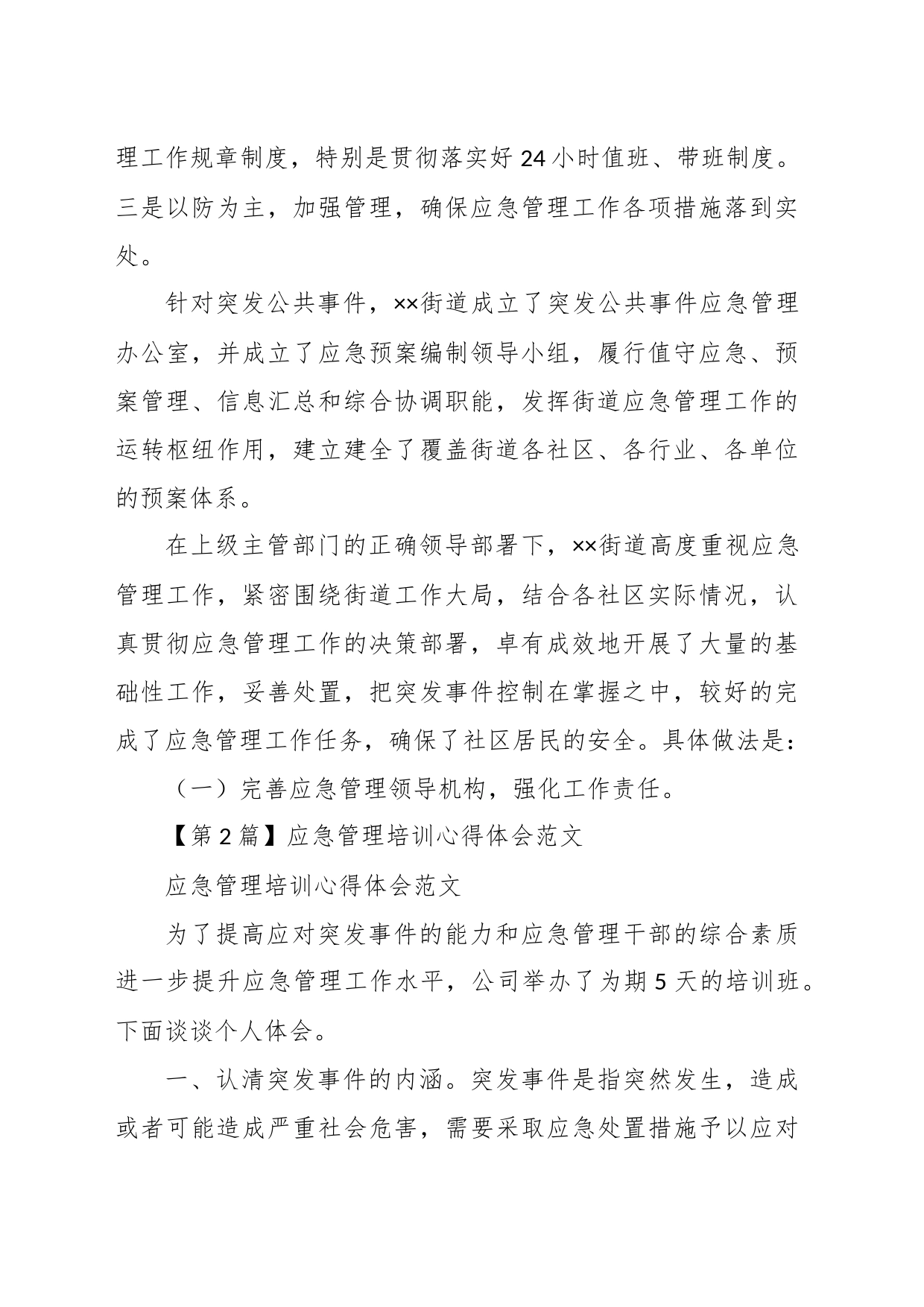 （2篇）关于应急管理培训心得体会_第2页
