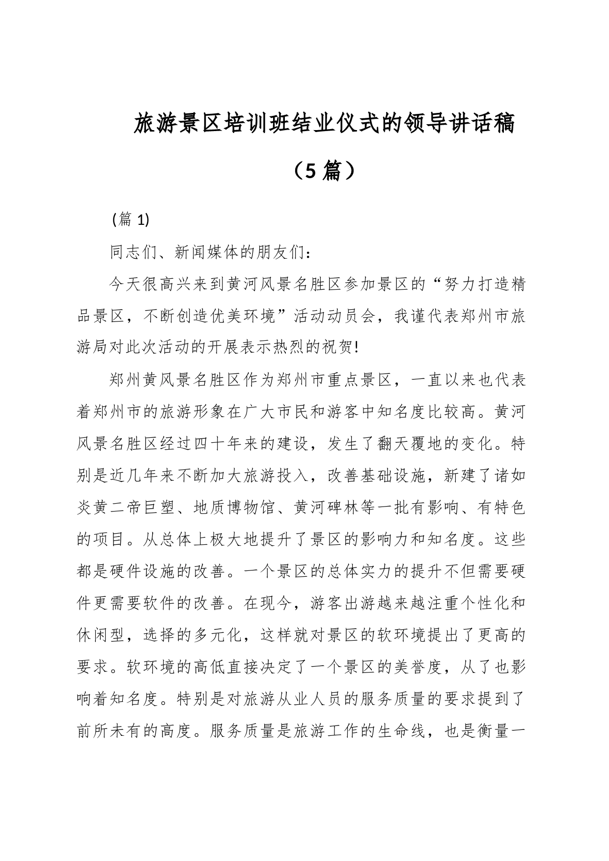 （5篇）旅游景区培训班结业仪式的领导讲话稿_第1页