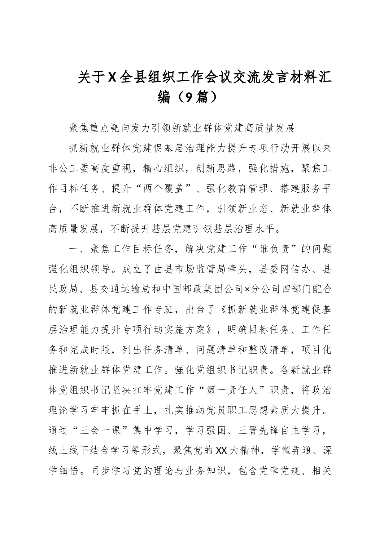 （9篇）关于XX全县组织工作会议交流发言材料汇编_第1页