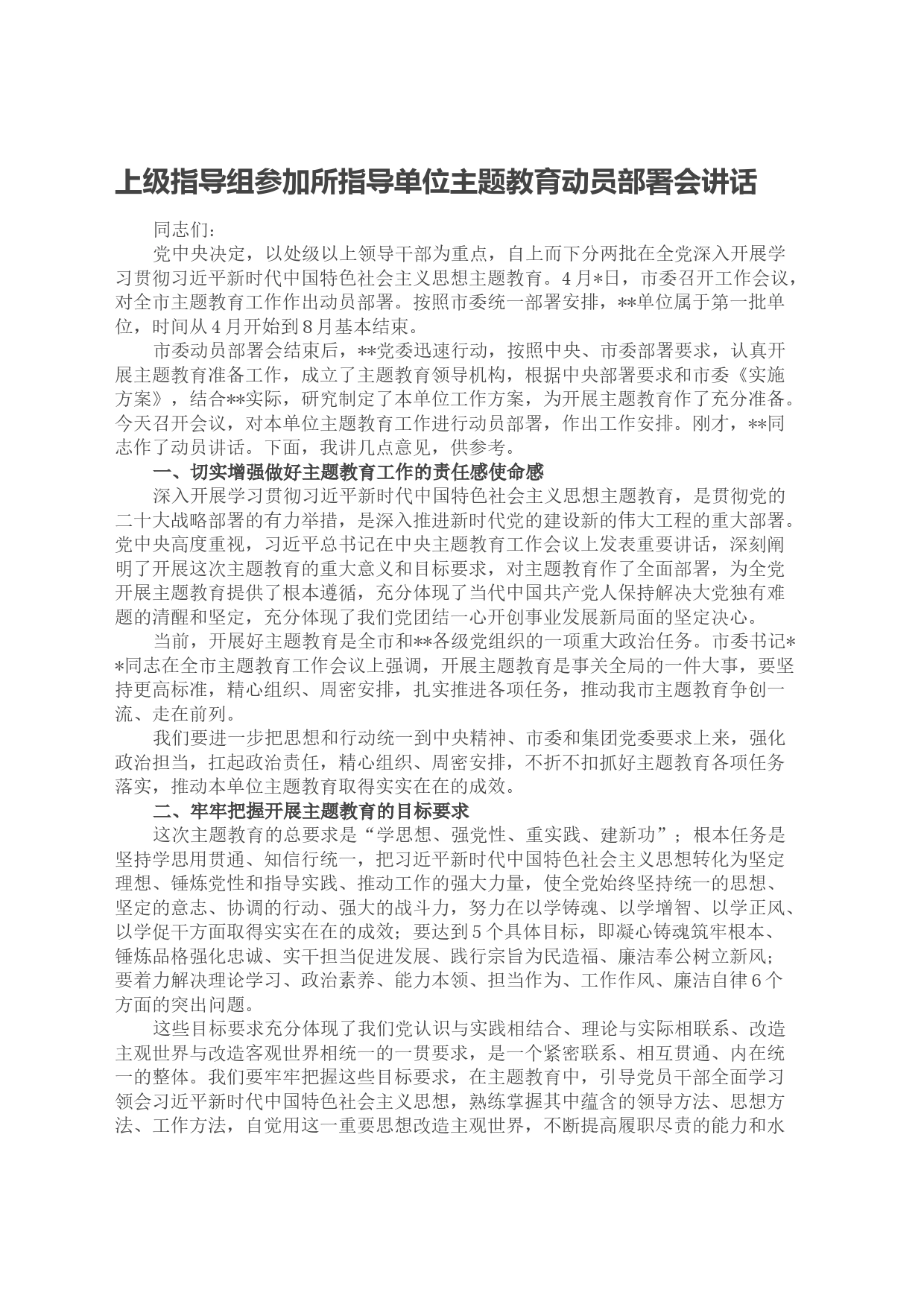 上级指导组参加所指导单位主题教育动员部署会讲话_第1页