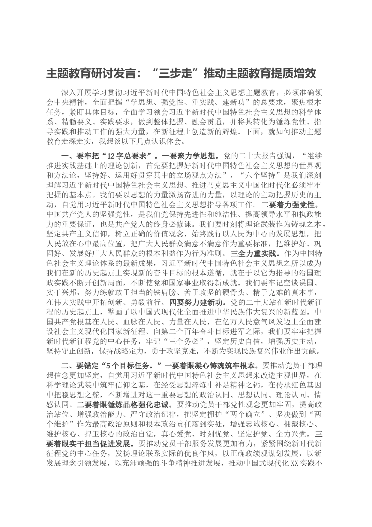 主题教育研讨发言：“三步走”推动主题教育提质增效_第1页