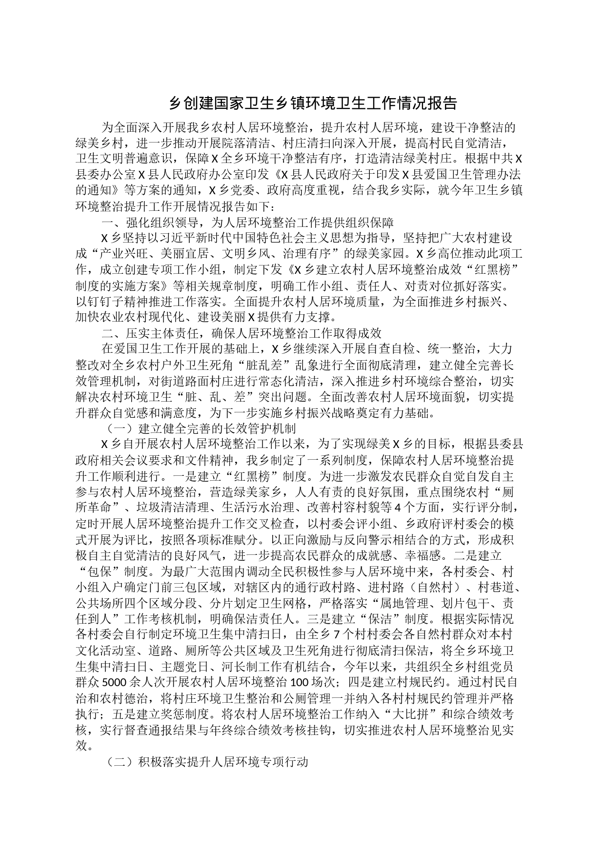乡创建国家卫生乡镇环境卫生工作情况报告_第1页