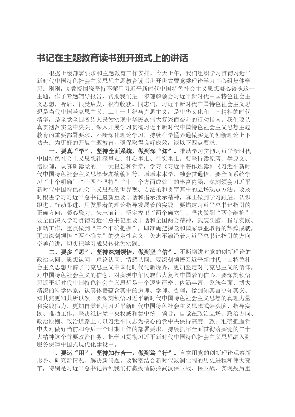 书记在主题教育读书班开班式上的讲话_第1页