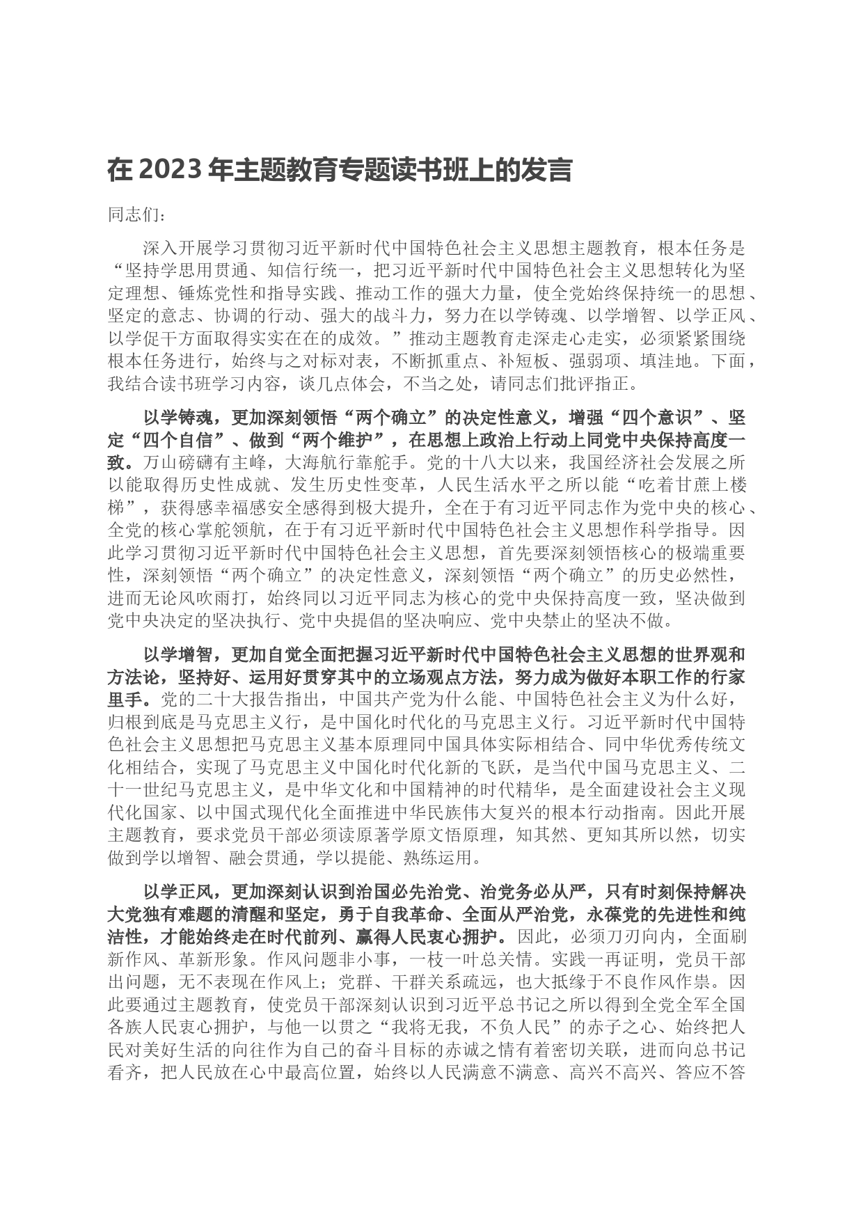 在2023年主题教育专题读书班上的发言_第1页