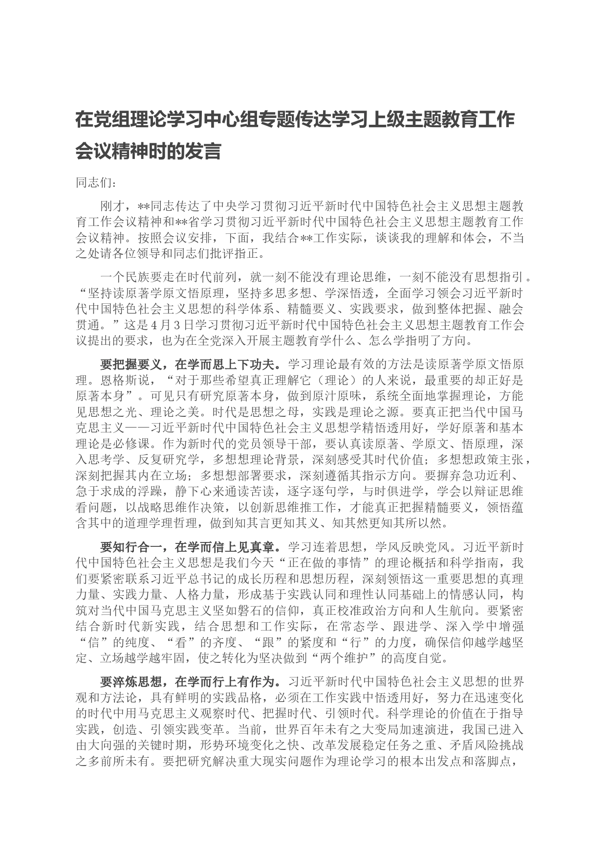 在党组理论学习中心组专题传达学习上级主题教育工作会议精神时的发言_第1页