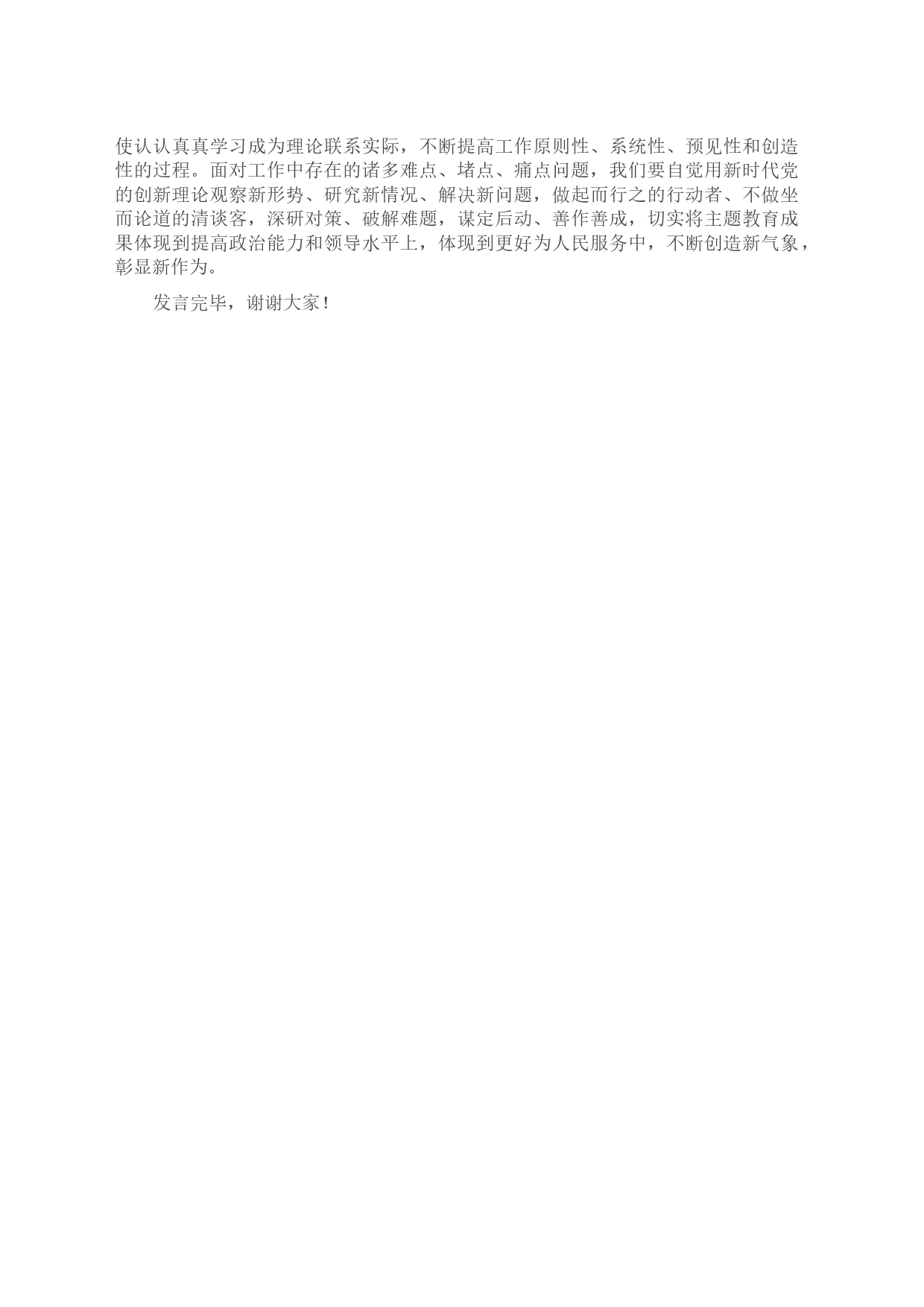 在党组理论学习中心组专题传达学习上级主题教育工作会议精神时的发言_第2页