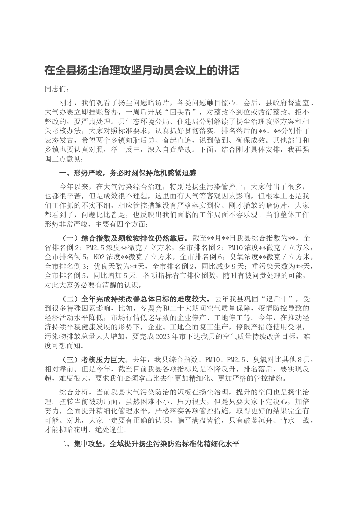 在全县扬尘治理攻坚月动员会议上的讲话_第1页