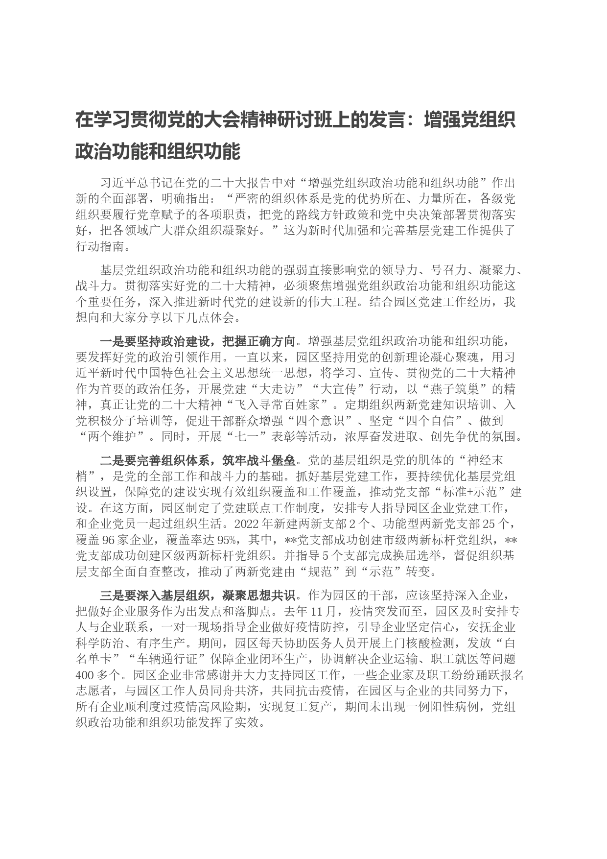 在学习贯彻党的大会精神研讨班上的发言：增强党组织政治功能和组织功能_第1页