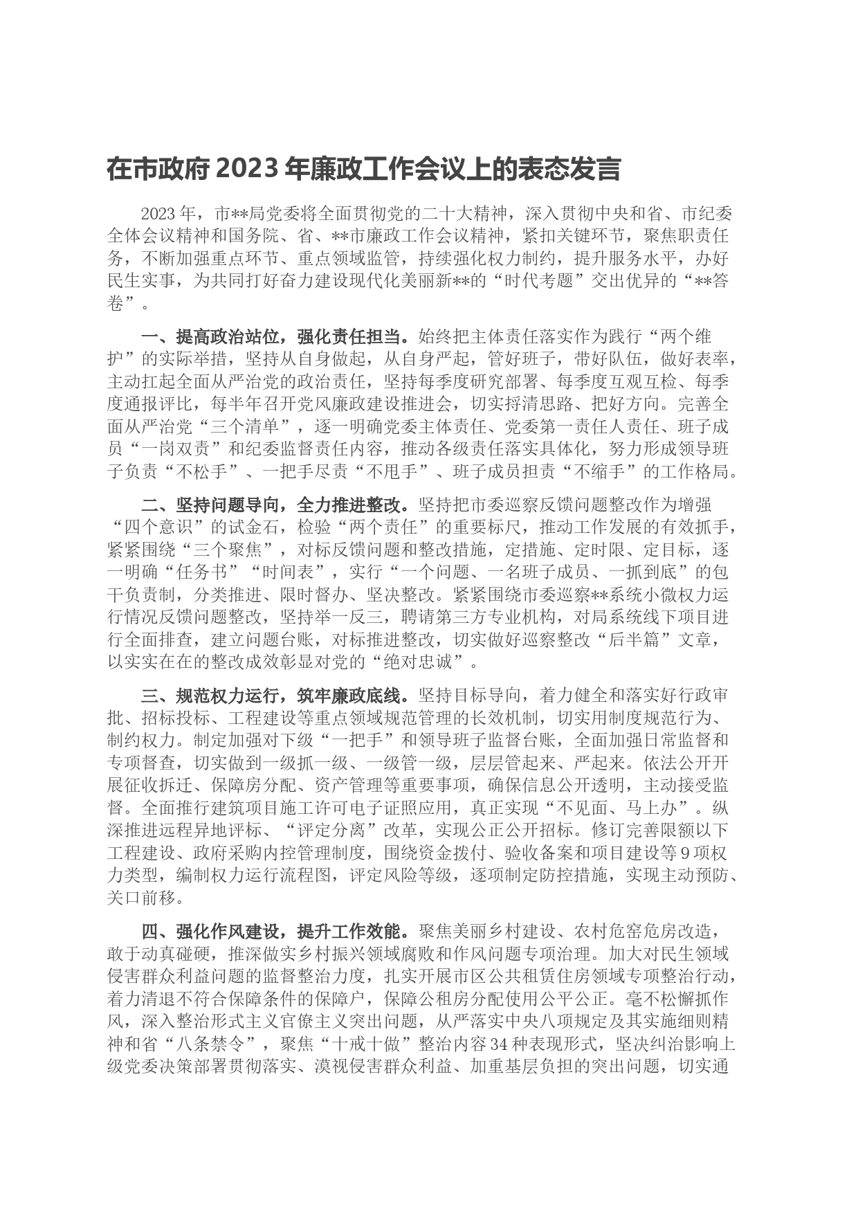 在市政府2023年廉政工作会议上的表态发言_第1页