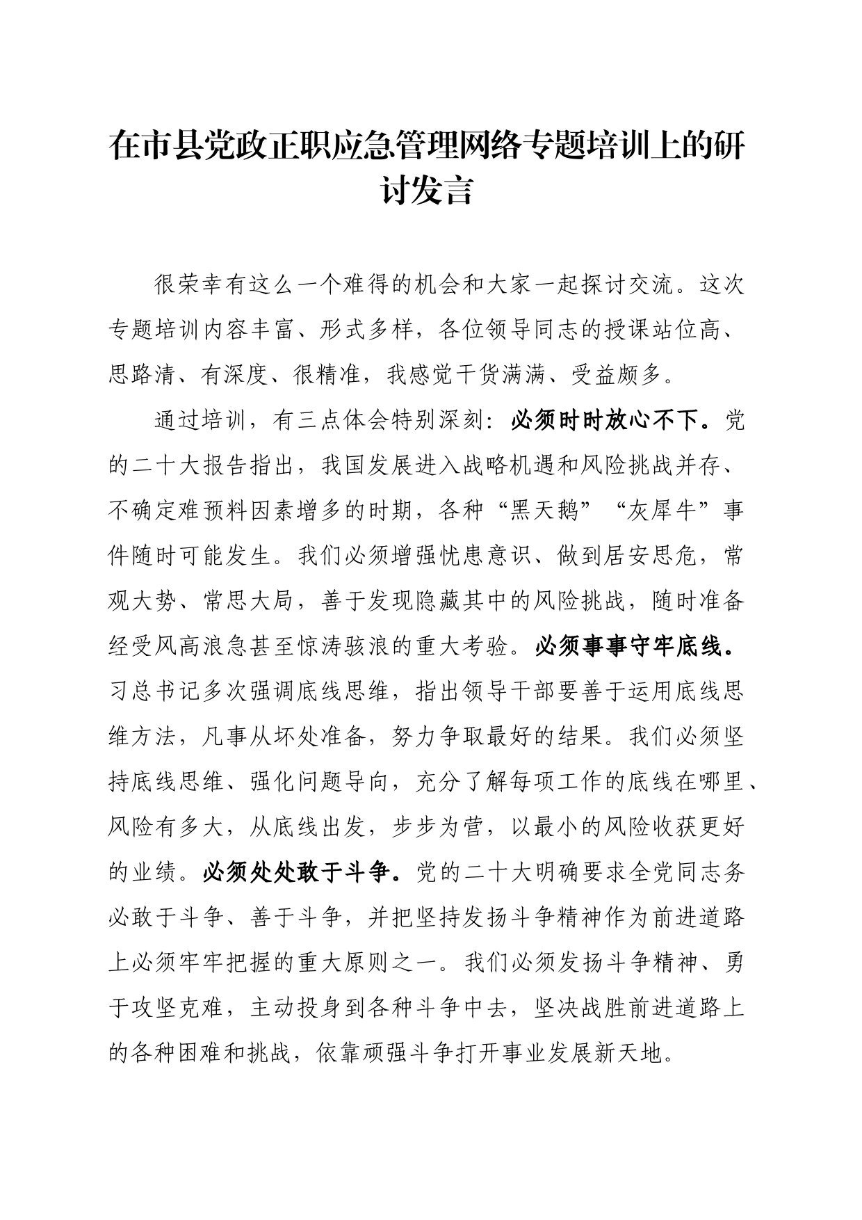 20230401在市县党政正职应急管理网络专题培训上的研讨发言（社会风险）_第1页