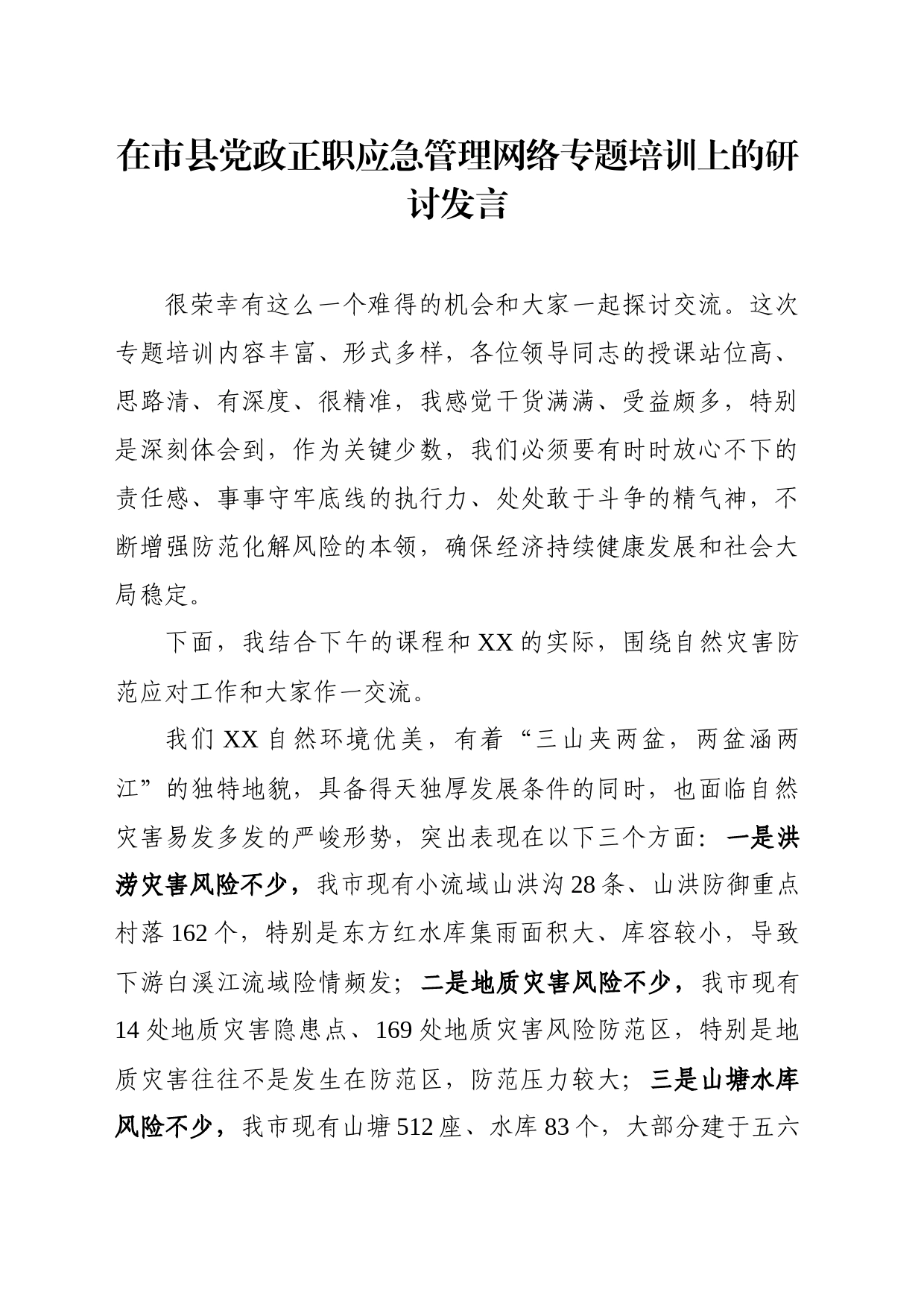 20230401在市县党政正职应急管理网络专题培训上的研讨发言（自然灾害防范应对）_第1页