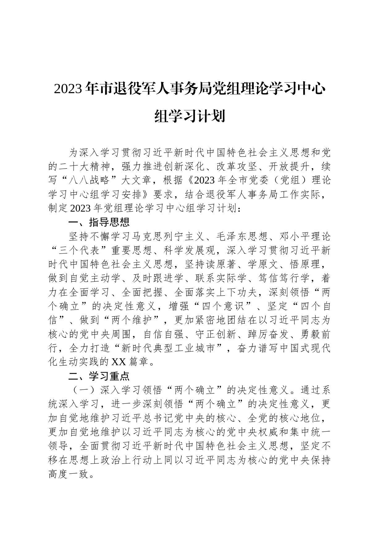 2023年市退役军人事务局党组理论学习中心组学习计划_第1页