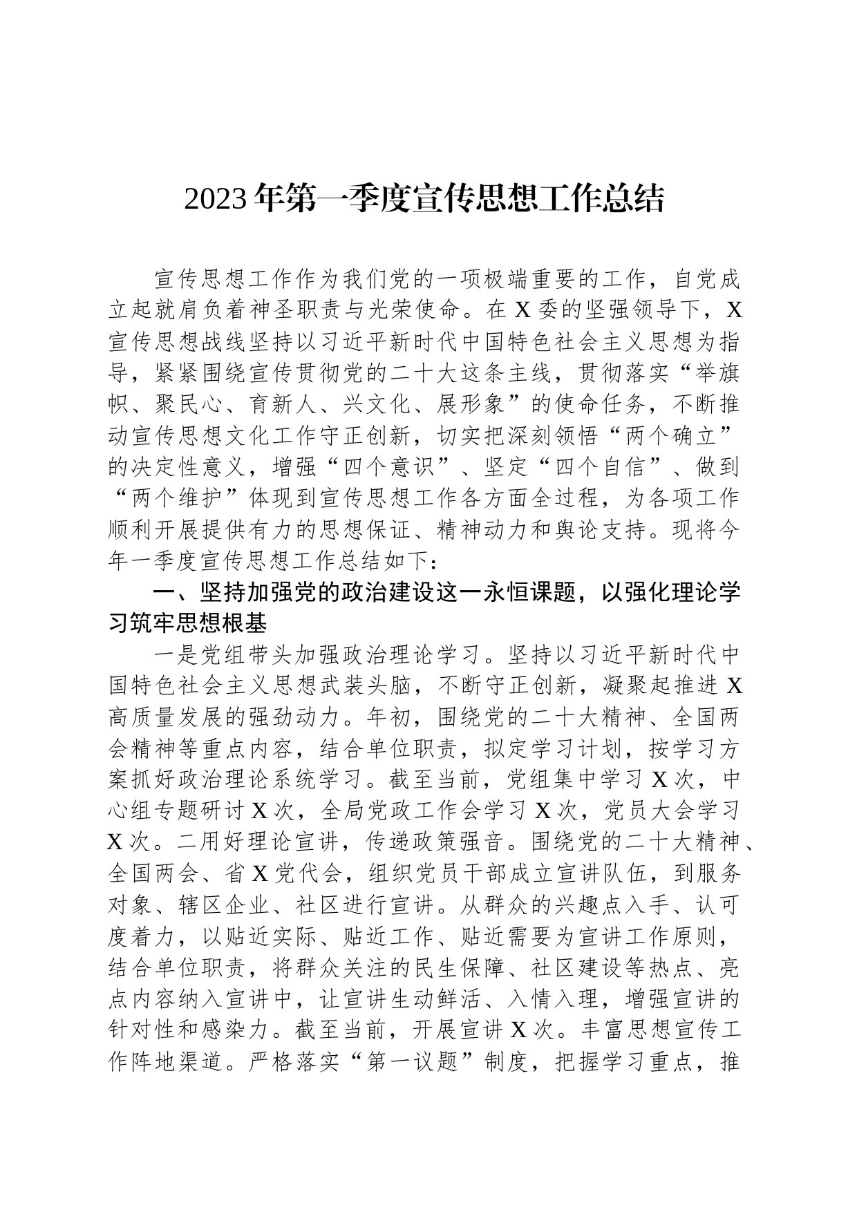 2023年第一季度宣传思想工作总结_第1页