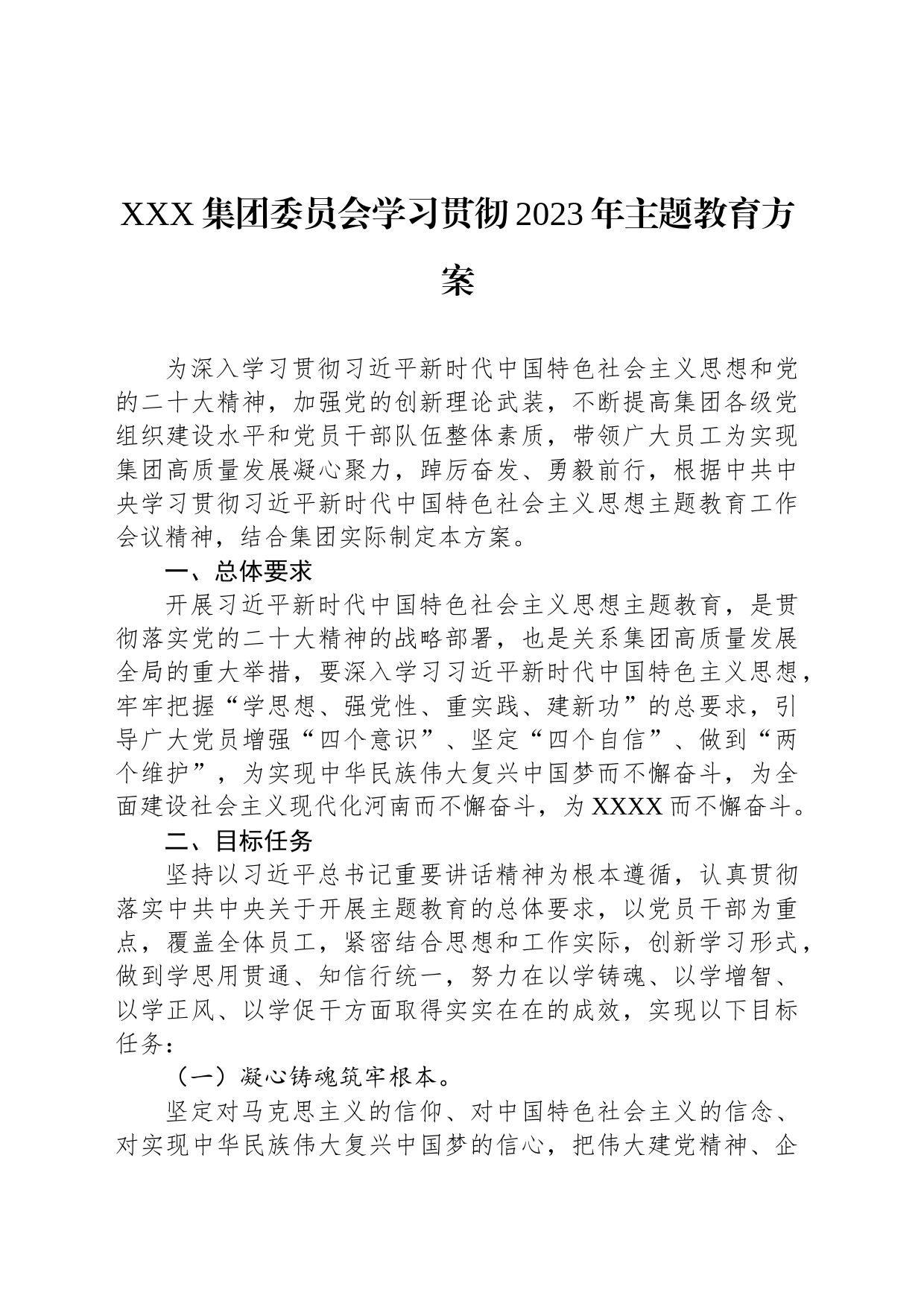 XXX集团委员会学习贯彻2023年主题教育方案_第1页