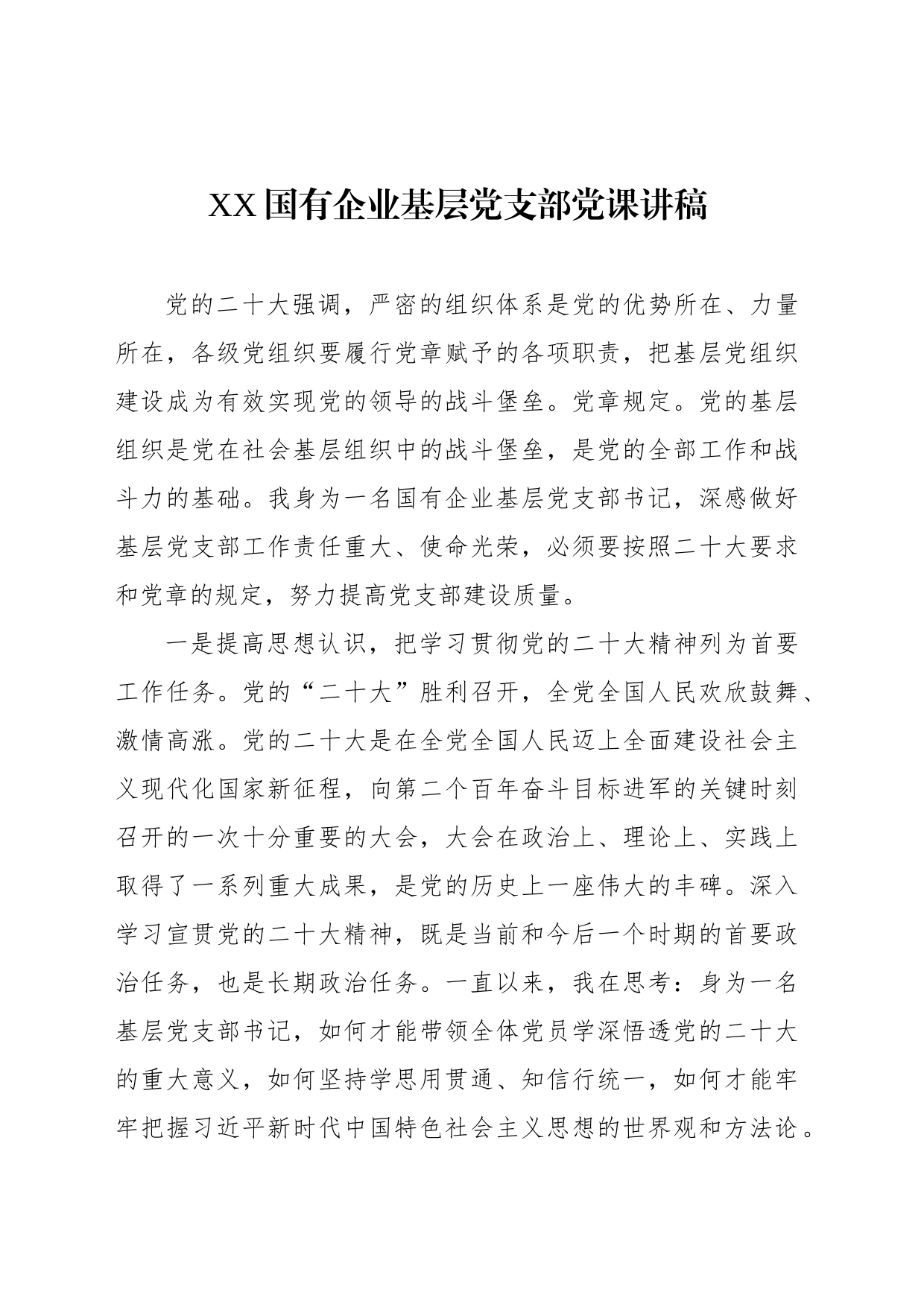XX国有企业基层党支部党课讲稿_第1页