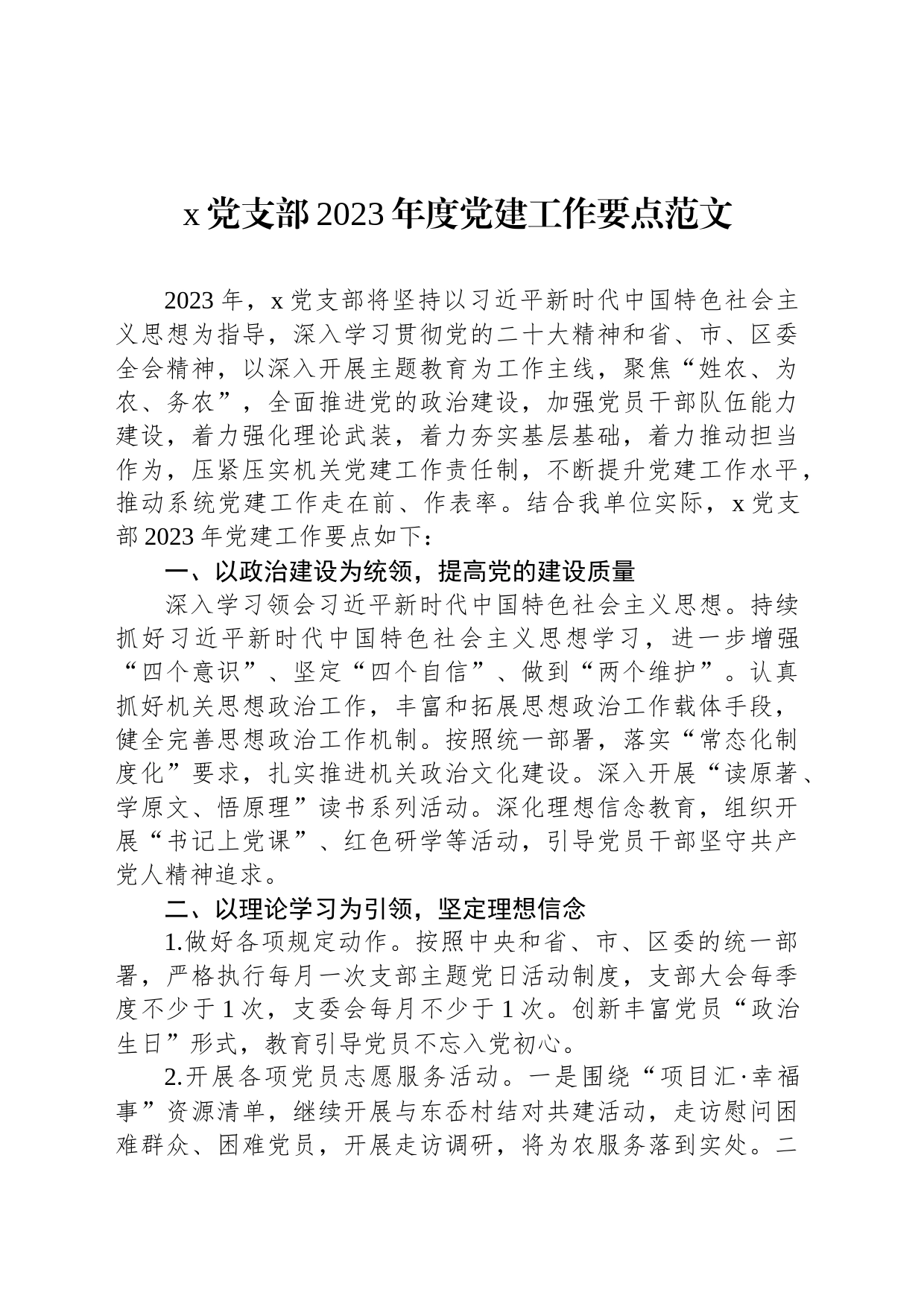 x党支部2023年度党建工作要点范文_第1页