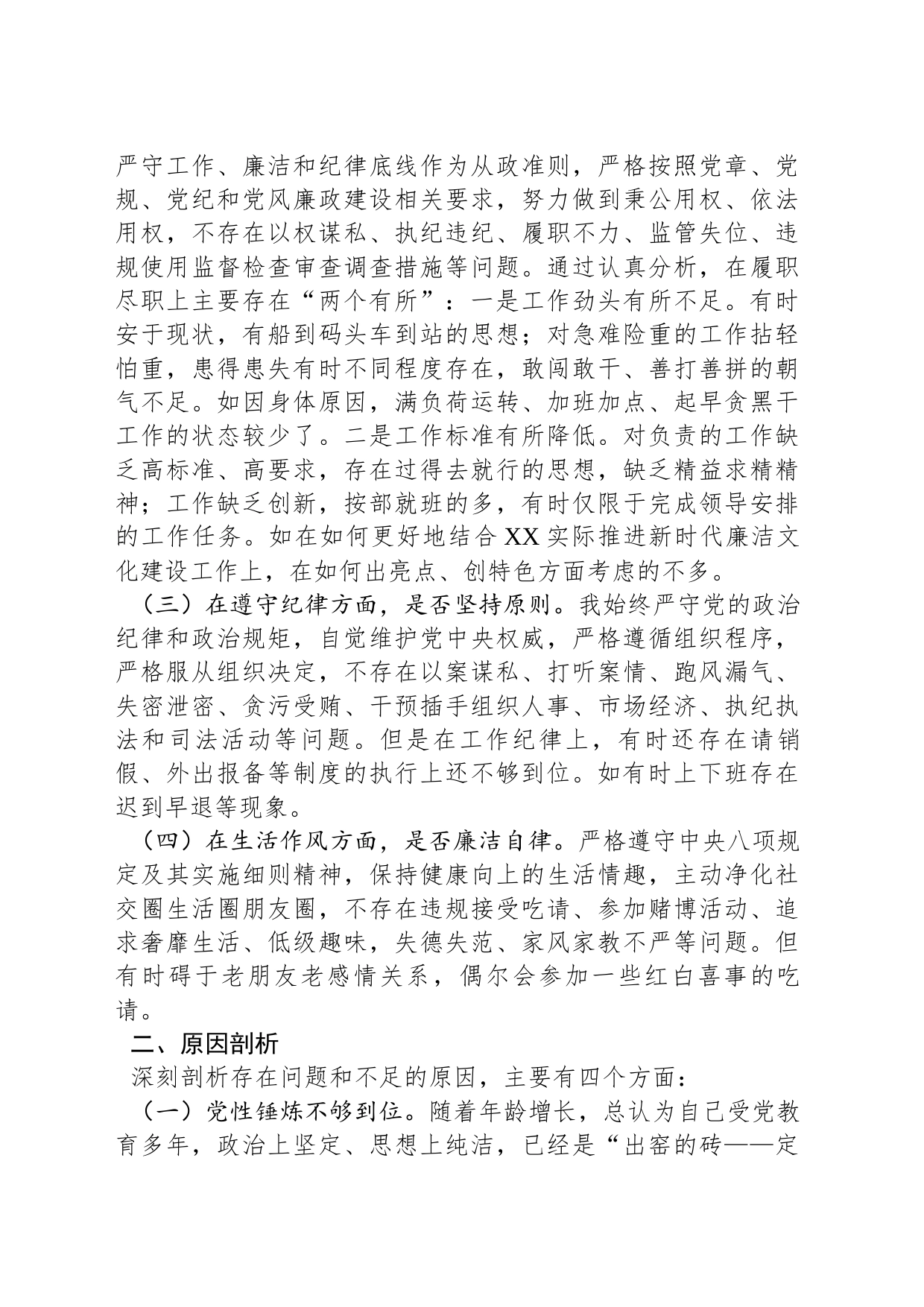 “以案为鉴、警钟长鸣”专题组织生活会对照检查材料_第2页