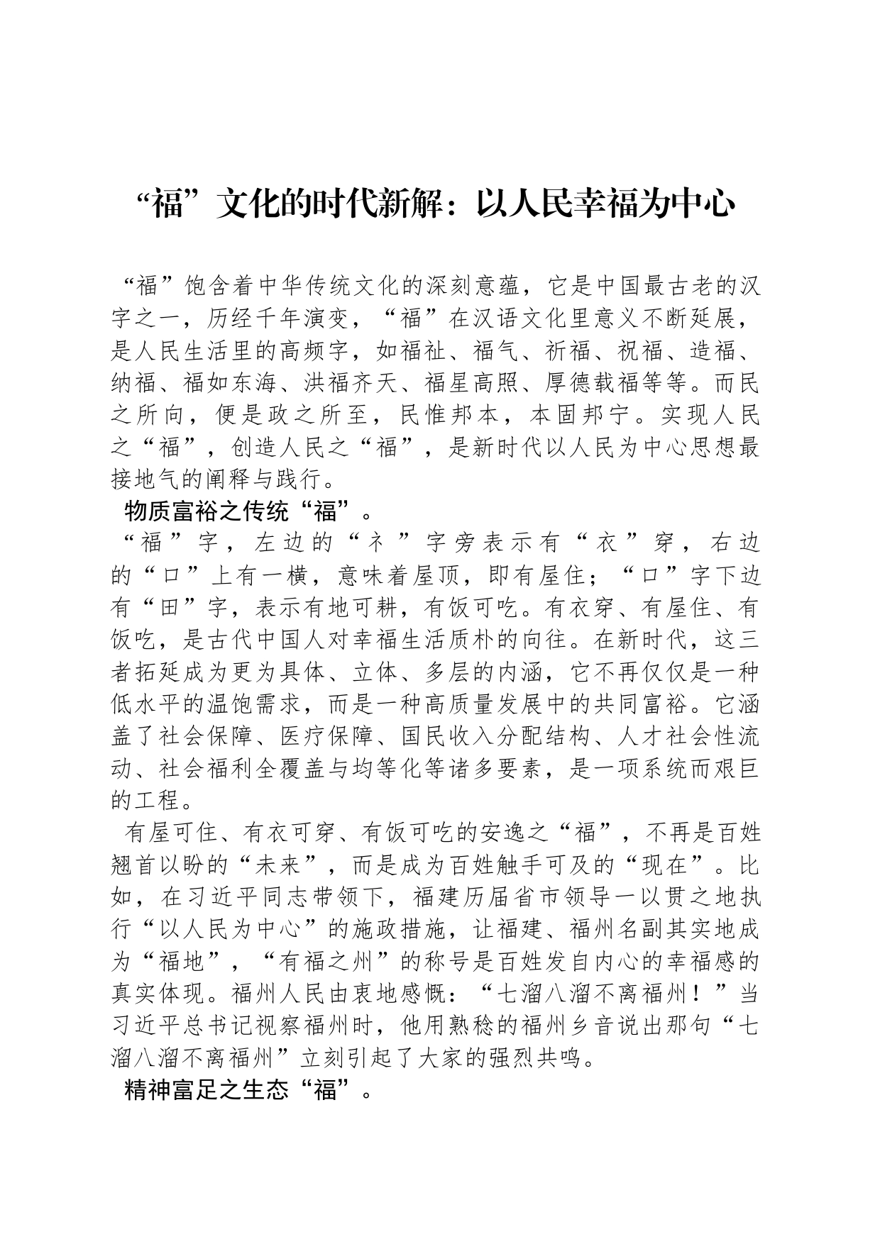 “福”文化的时代新解：以人民幸福为中心_第1页