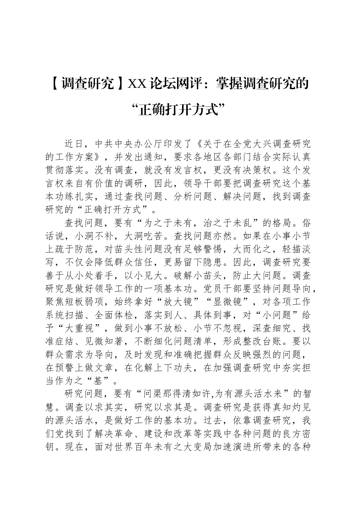 【调查研究】XX论坛网评：掌握调查研究的“正确打开方式”（20230419）_第1页