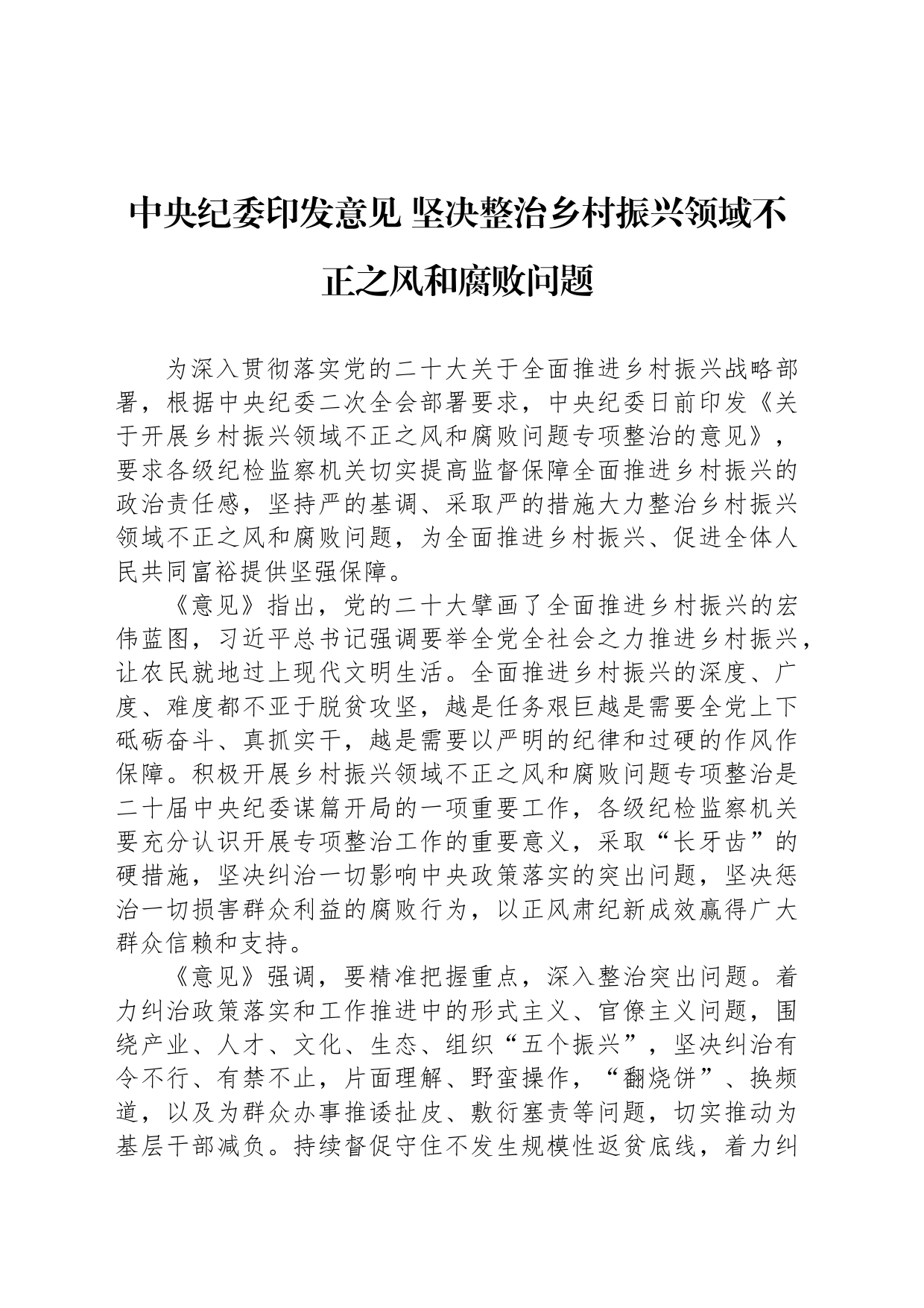 中央纪委印发意见 坚决整治乡村振兴领域不正之风和腐败问题_第1页