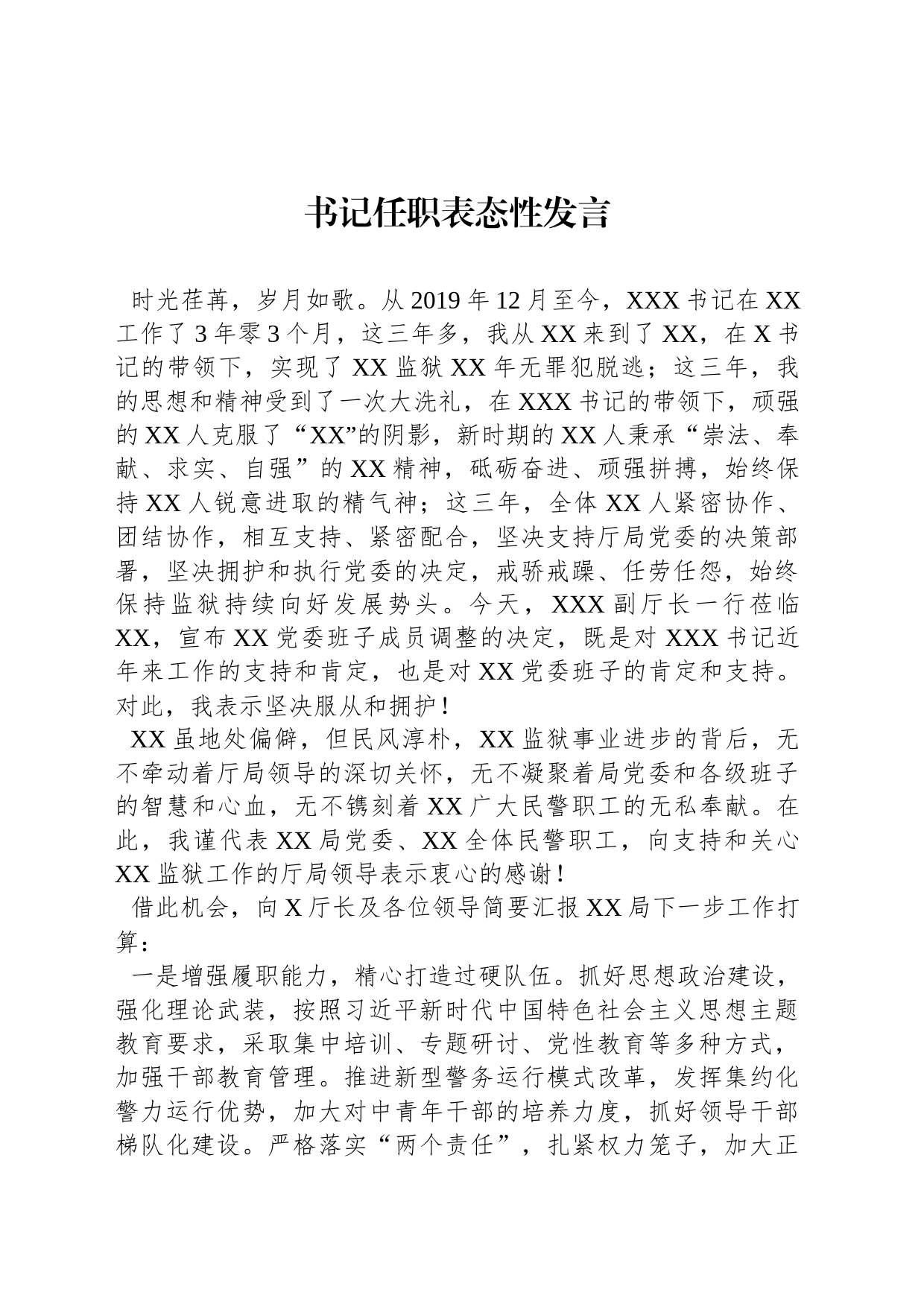 书记任职表态性发言_第1页