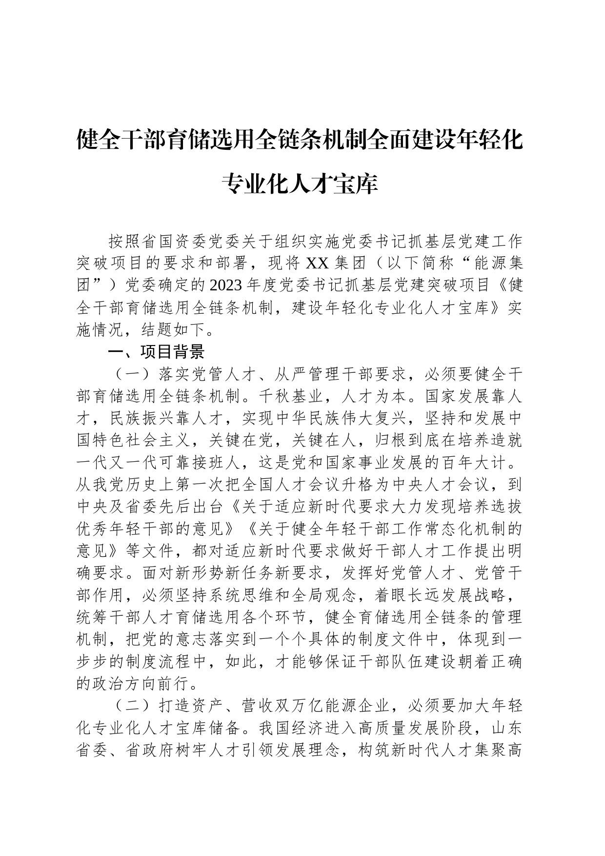 健全干部育储选用全链条机制全面建设年轻化专业化人才宝库_第1页